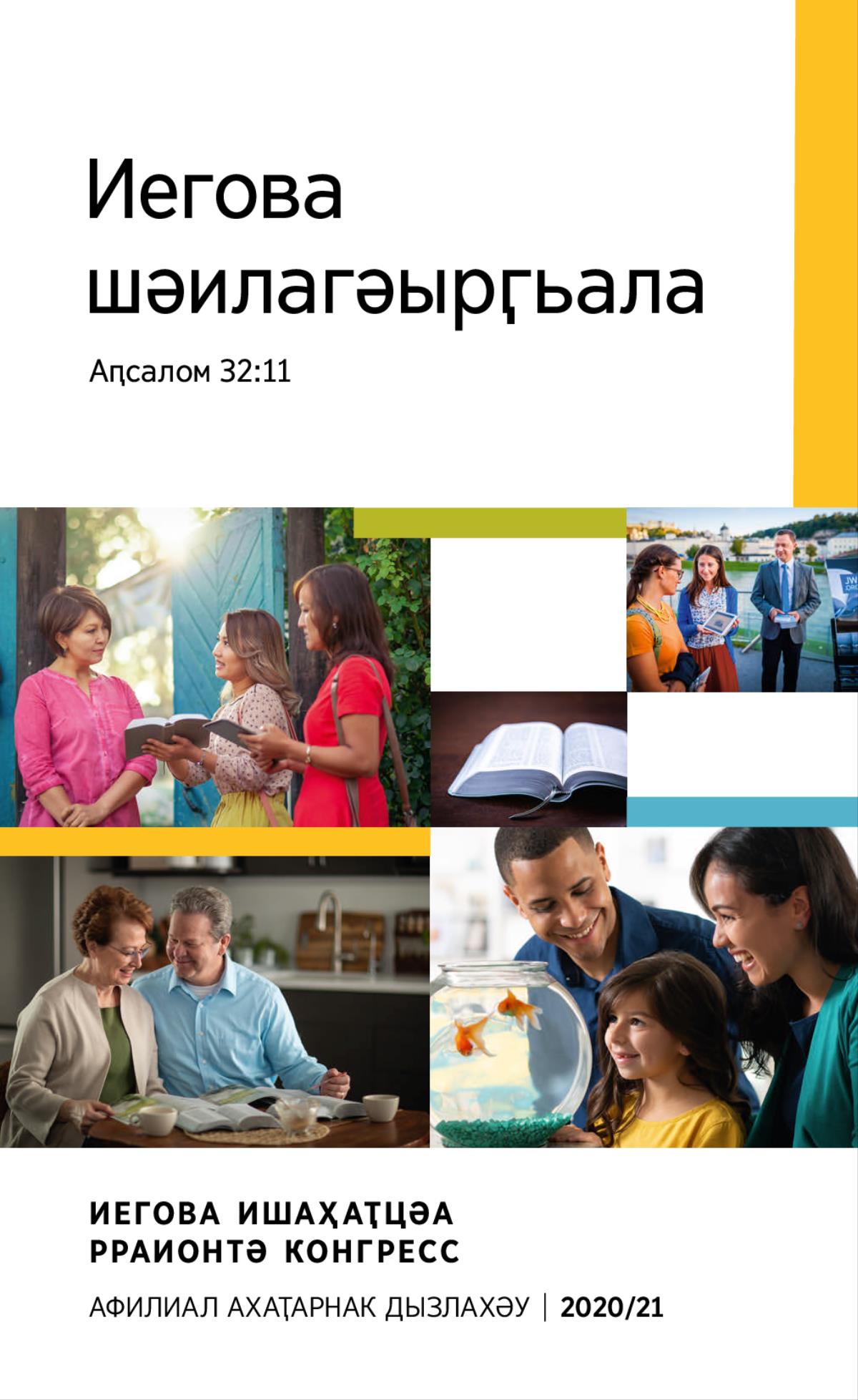 Асахьақәа: 1. Насыԥ змоу аҭаацәара аквариум иҭоу аԥсыӡқәа ирыхәаԥшуеит. 2. Ҩыџьа аиҳәшьцәа аԥҳәыс лыҩнаԥхьа абиблиатә жәеинраала иахцәажәоит. 3. Хаҵеи-ԥҳәыси апубликациақәа рхы иархәаны Абиблиа ҭырҵаауеит. 4. Иаартны иқәу Абиблиа. 5. Хаҵеи-ԥҳәыси адәаҿы Абиблиа иазку авидеонҵамҭа аԥҳәыс илдырбоит.