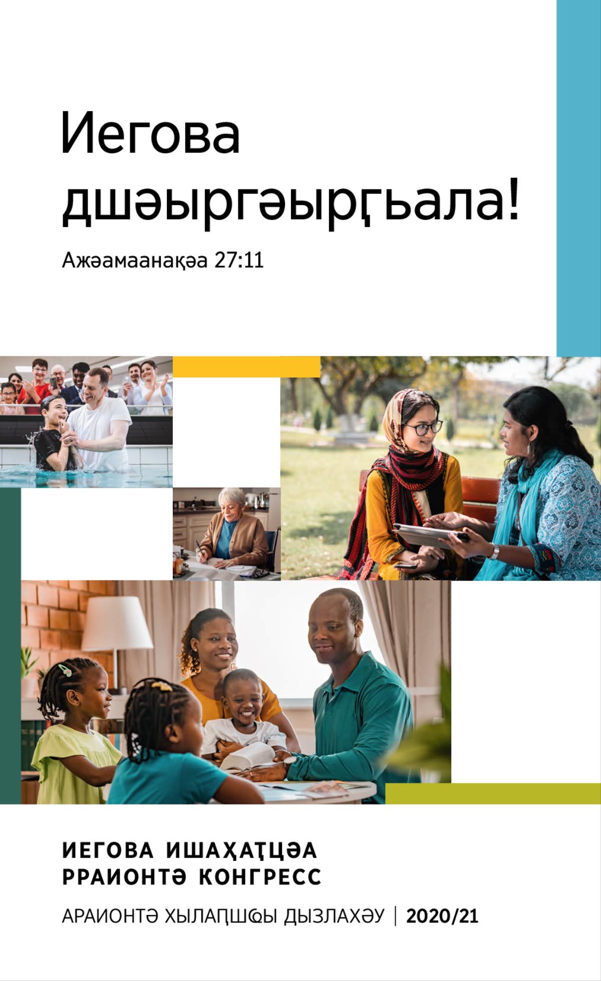 Асахьақәа: 1. Аӡы зыҽӡаазхыз аҷкәын аӡы дҭыҵуеит. 2. Иегова ишаҳаҭ асаламшәҟәы лыҩуеит. 3. Иегова ишаҳаҭ апарк аҿы дтәаны ӡӷабк Абиблиа иану лзеиҭалҳәоит. 4. Насыԥ змоу аҭаацәара Абиблиа ҭырҵаауеит.