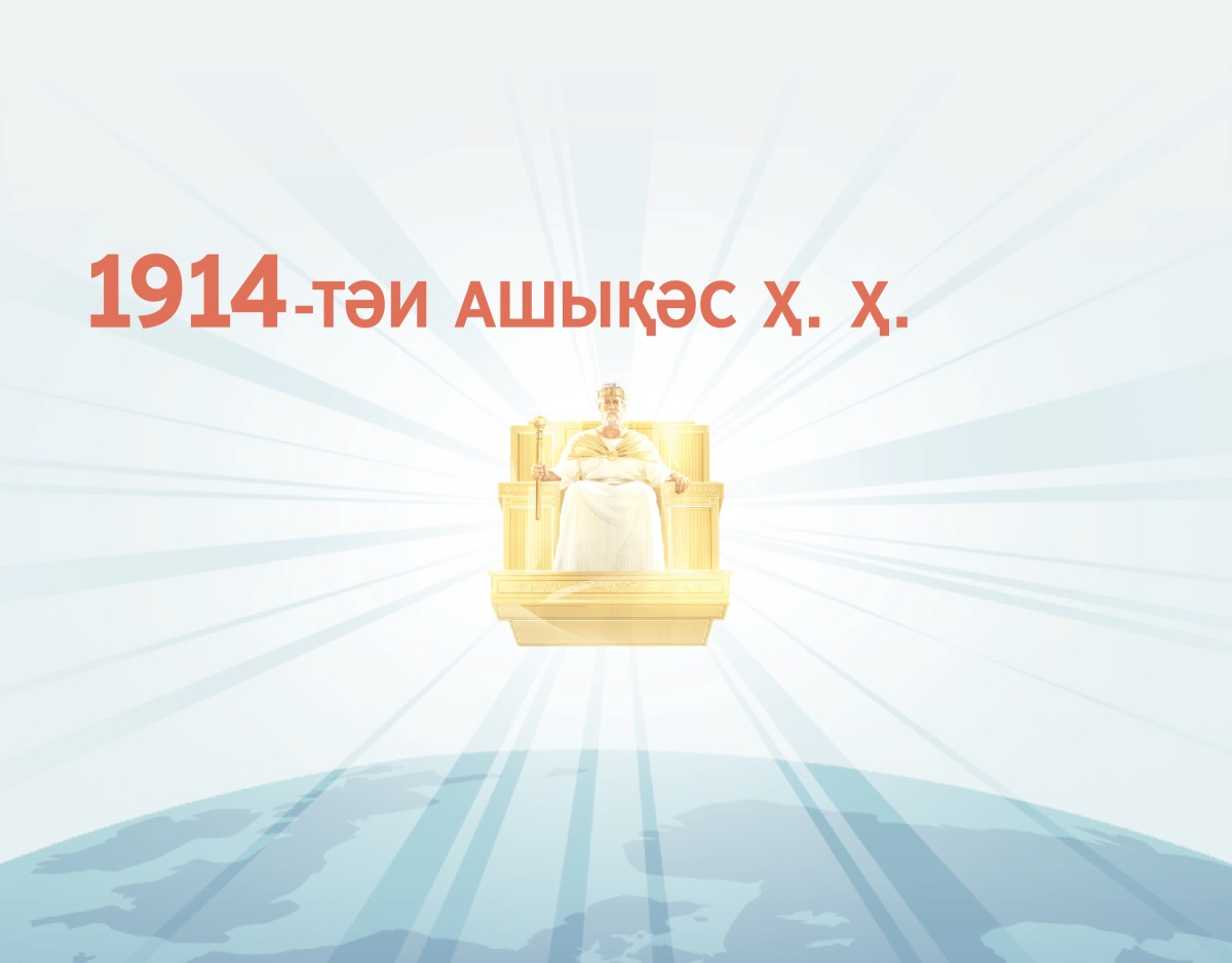 Иисус 1914 шықәсазы ажәҩан аҟынтә адгьыл напхгара азура далагеит. Иара алашара ашәахәақәа ихылҵуеит.