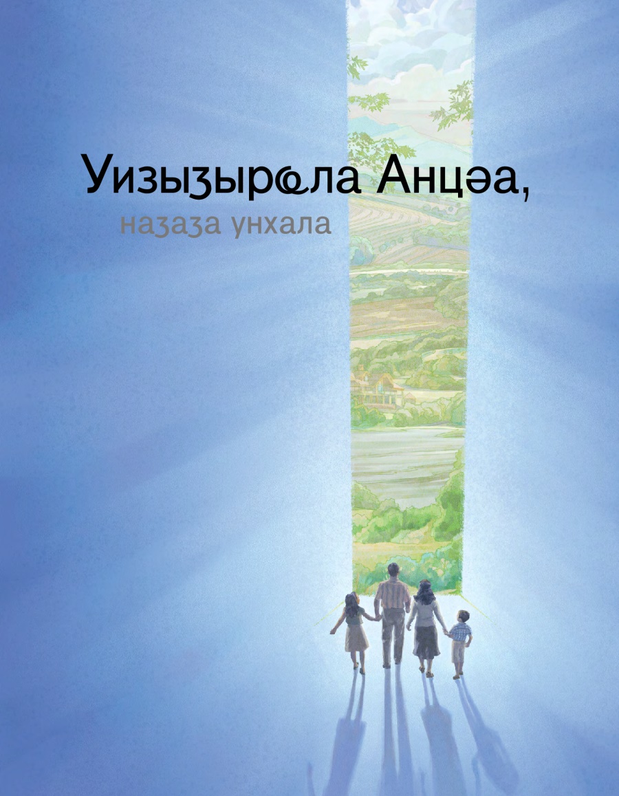 Уизыӡырҩла Анцәа, наӡаӡа унхала
