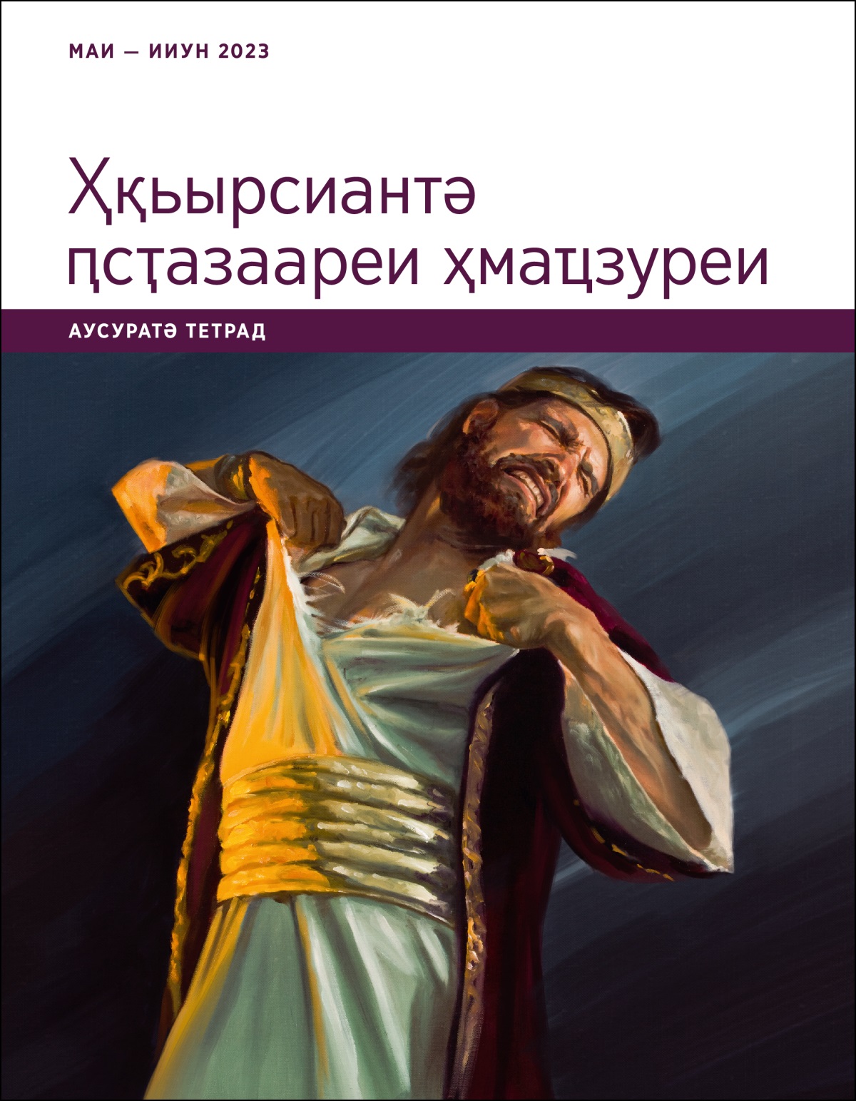 «Ҳқьырсиантә ԥсҭазаареи ҳмаҵзуреи». Аусуратә тетрад. Маии ииуни 2023-тәи ашықәс.