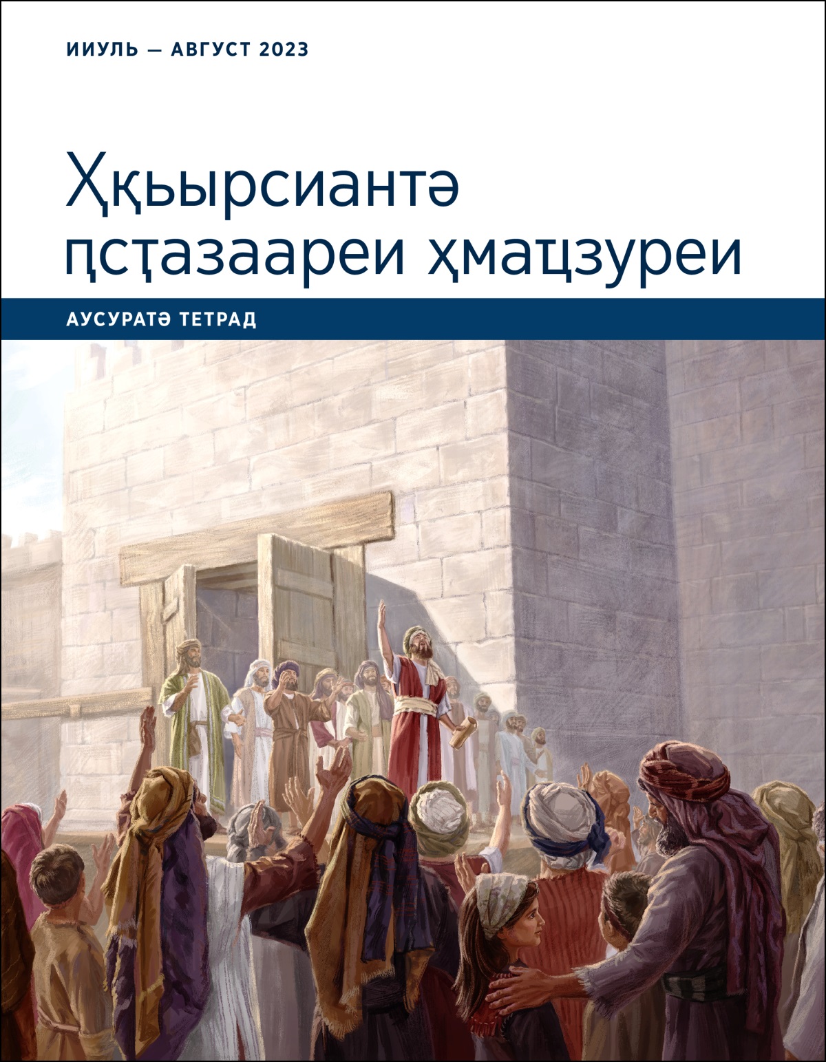 «Ҳқьырсиантә ԥсҭазаареи ҳмаҵзуреи». Аусуратә тетрад. Ииульи августи 2023-тәи ашықәс.