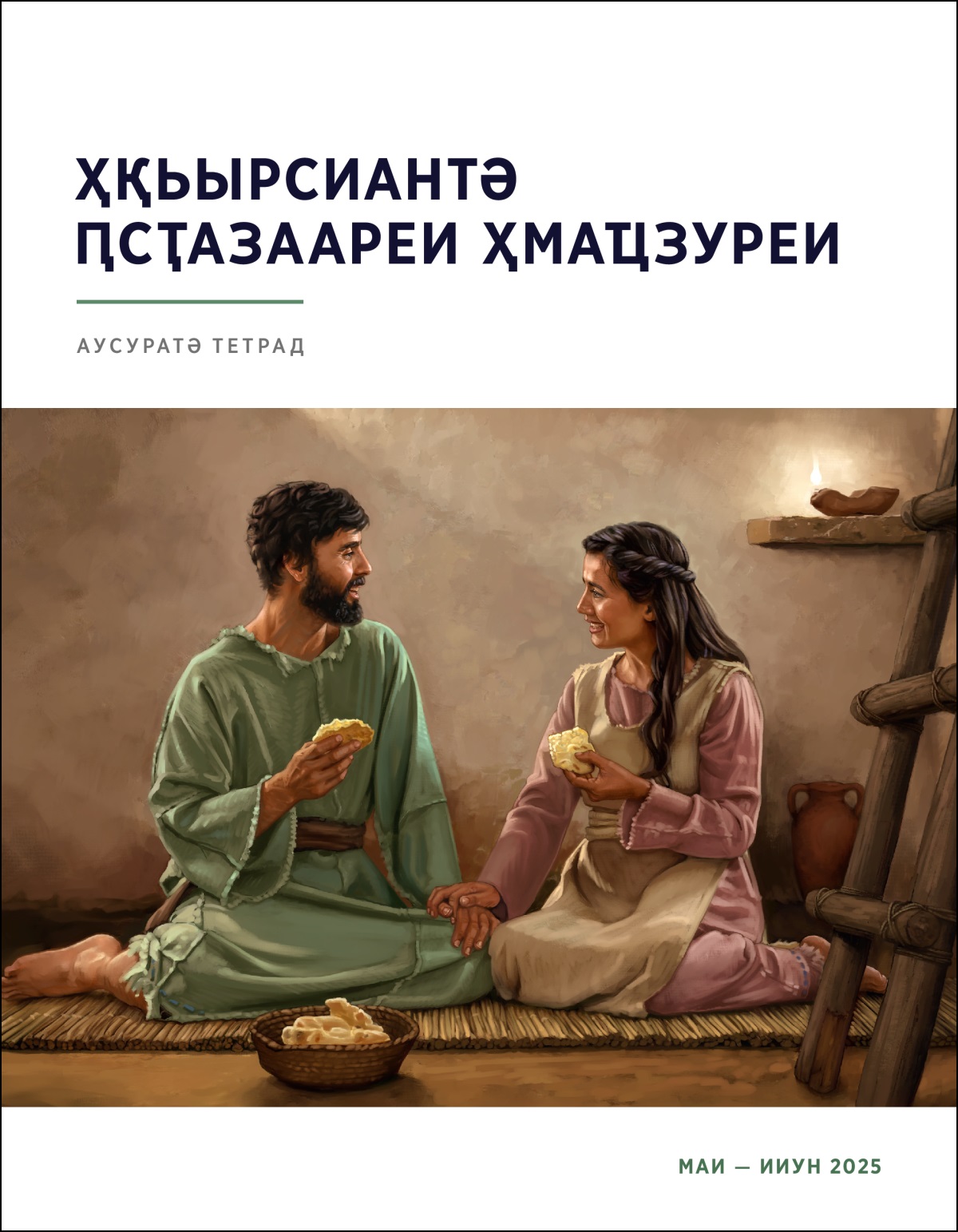 Ажәытәан Израиль хаҵеи-ԥҳәыси рыҩн хәыҷаҿы ача афара иаҿуп.