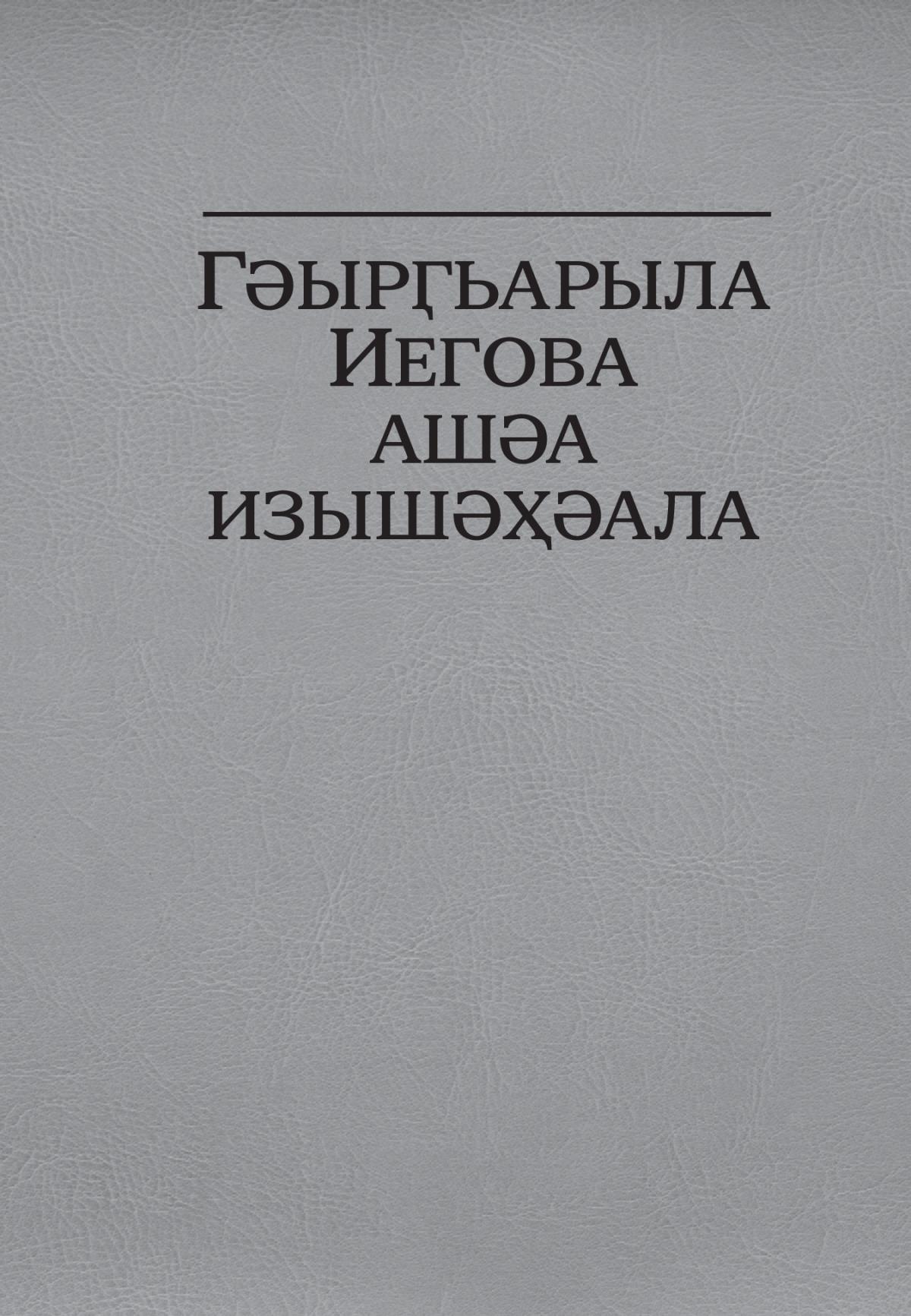 Гәырӷьарыла Иегова ашәа изышәҳәала