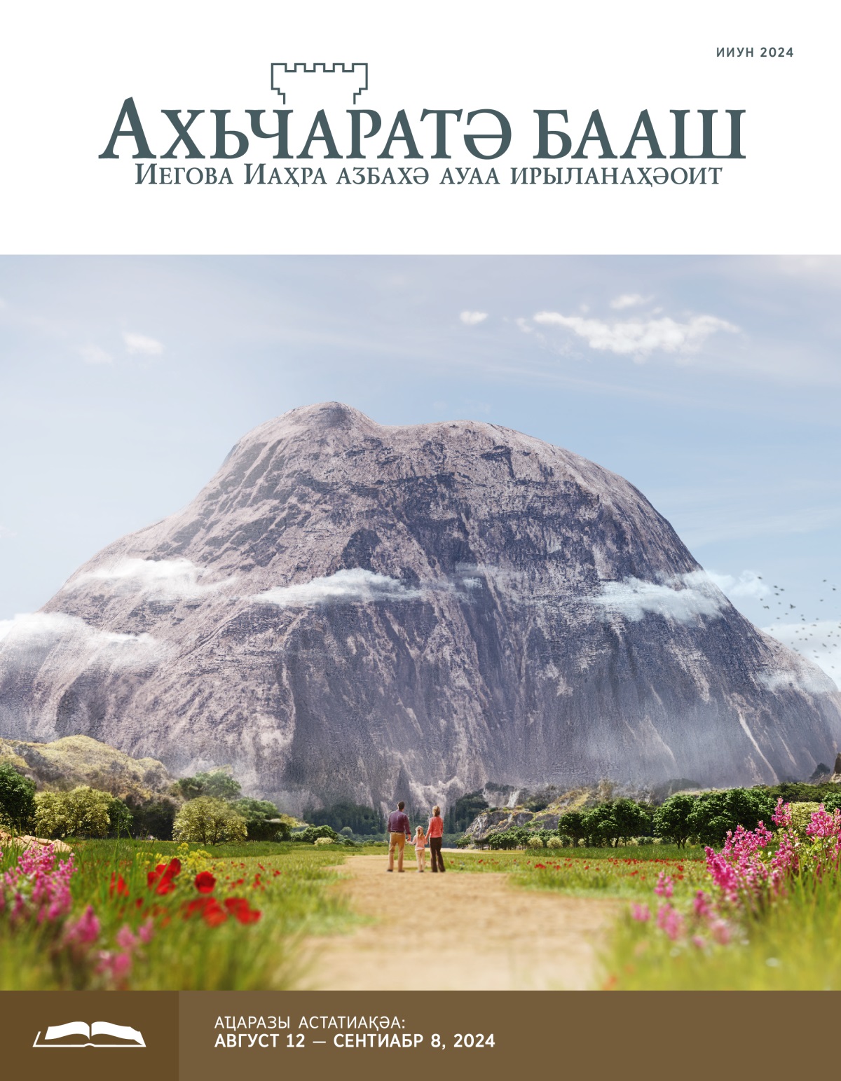 Ани, аби, рыԥҳа хәыҷи раԥхьа иҟоу ацаҟьа ду иахәаԥшуеит.