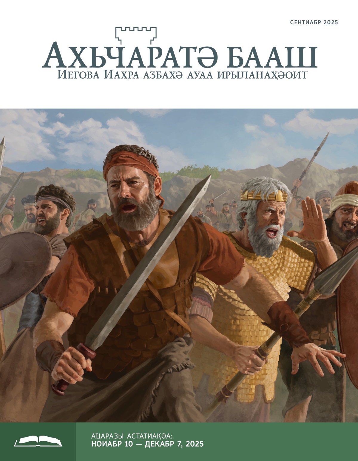 Ионафани, Саули, израильтәи аибашьцәеи аибашьра иҟоуп. Дара а́ҳәақәеи, аԥсақәеи, аԥыракқәеи ркуп.