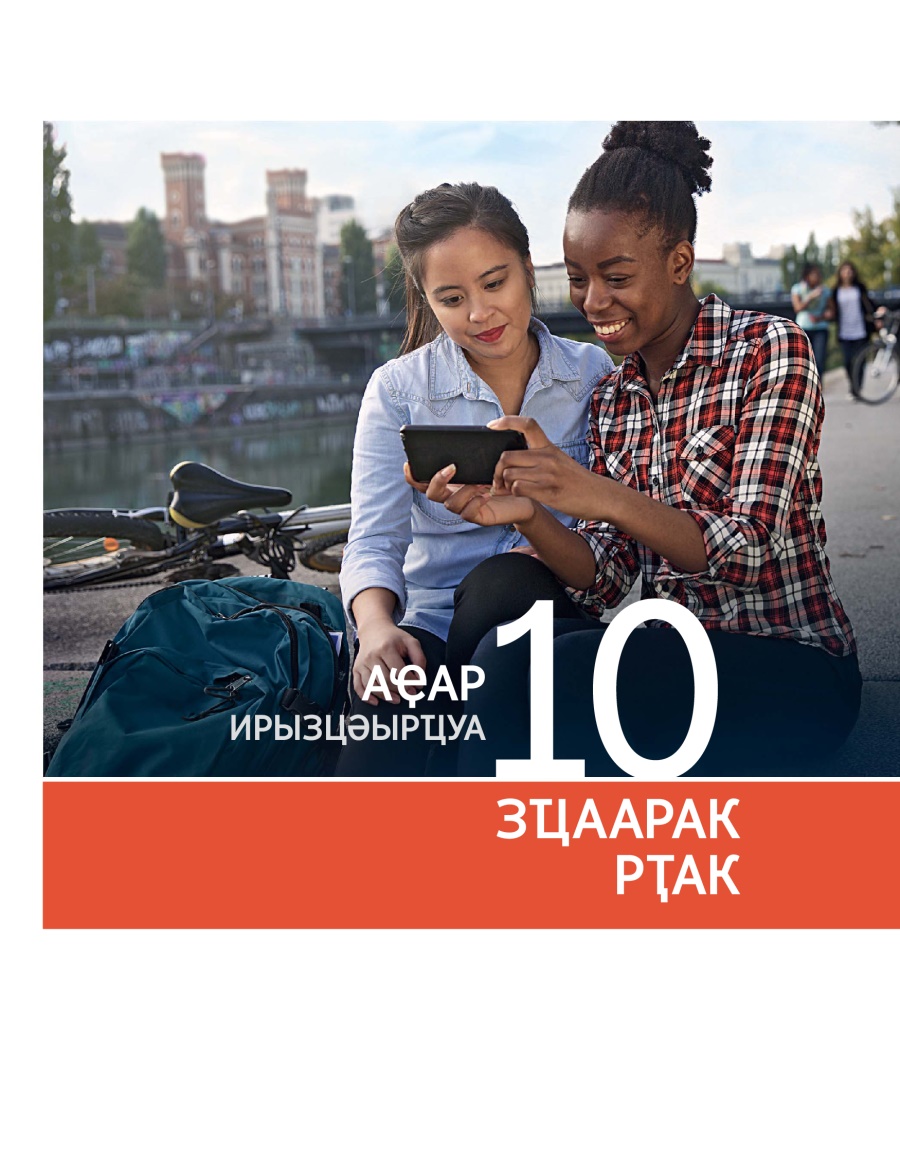 Аброшиура «Аҿар ирызцәырҵуа 10 зҵаарак рҭак» ацәа