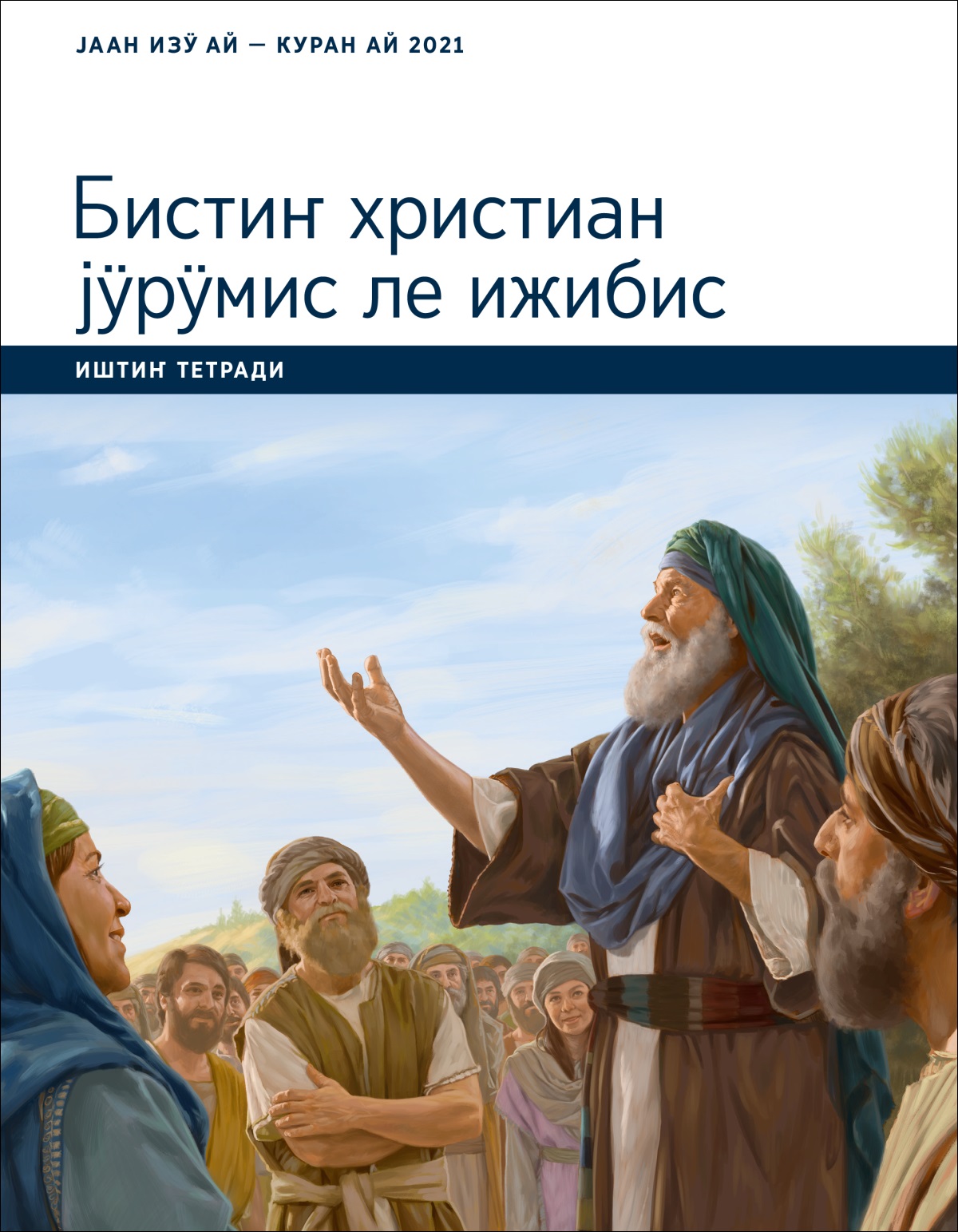 Бистиҥ христиан јӱрӱмис ле ижибис. Иштиҥ тетради. Јаан изӱ ле куран айлар 2021.