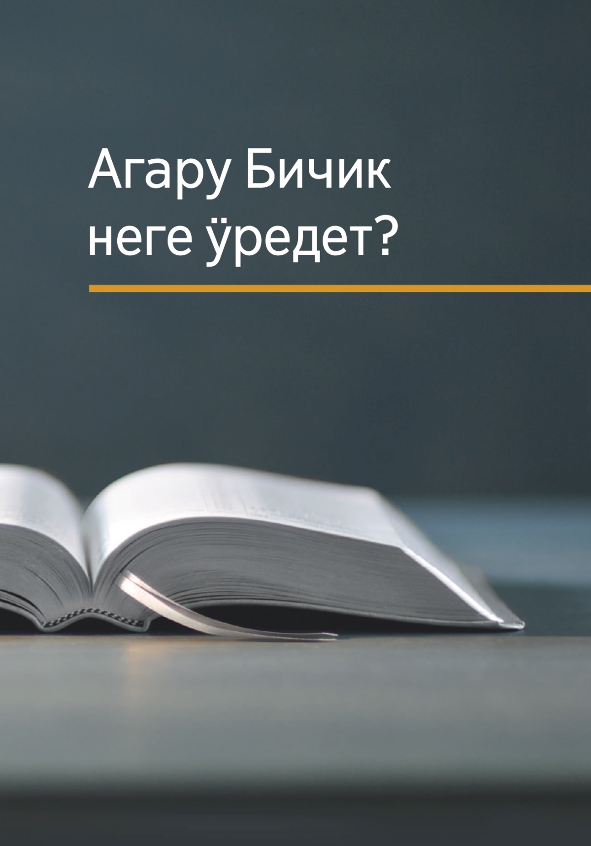 «Агару Бичик неге ӱредет?» деп бичик.