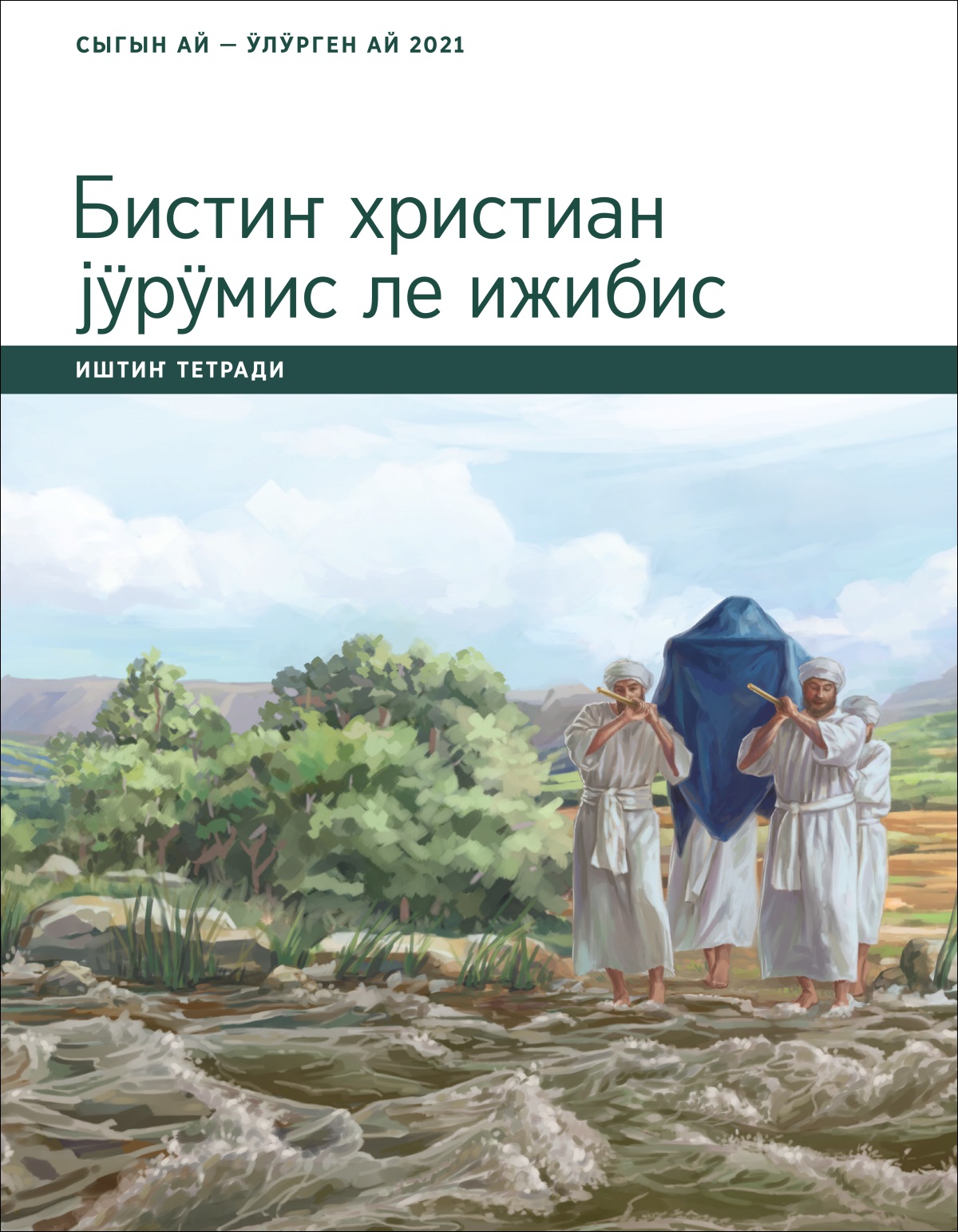 Бистиҥ христиан јӱрӱмис ле ижибис. Иштиҥ тетради. Сыгын ла ӱлӱрген айлар 2021.