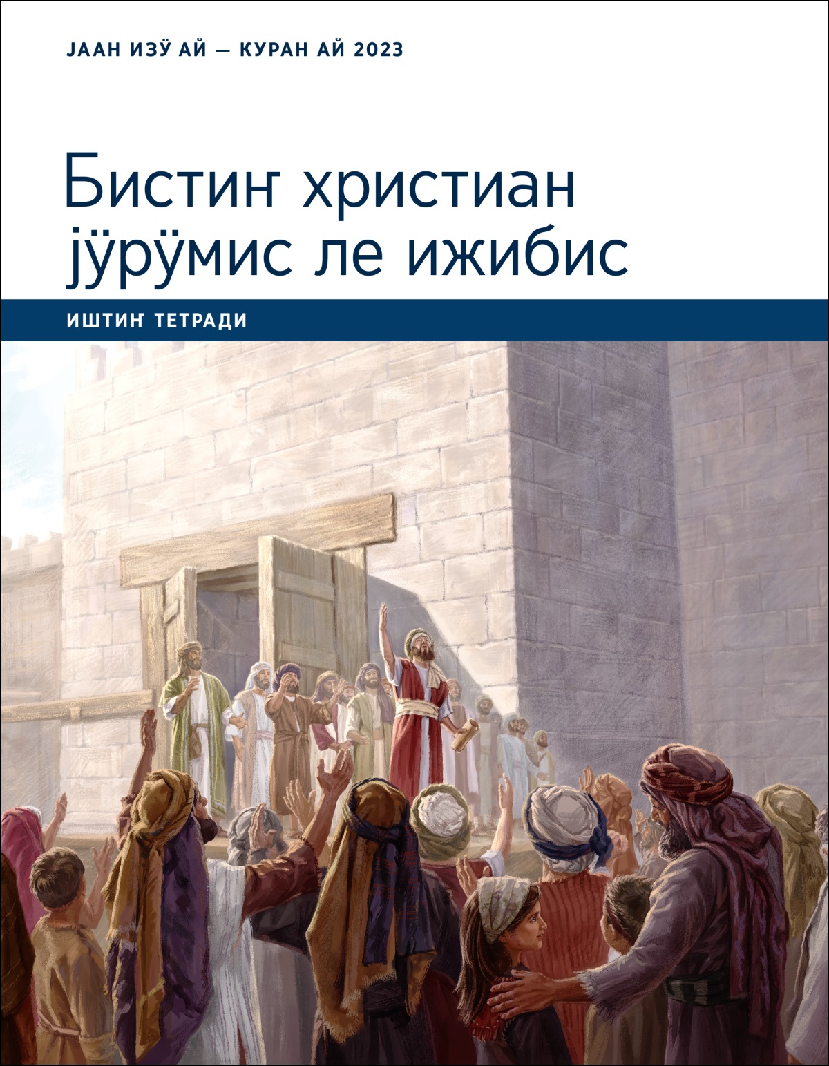 Бистиҥ христиан јӱрӱмис ле ижибис. Иштиҥ тетради. Јаан изӱ ле куран айлар 2023