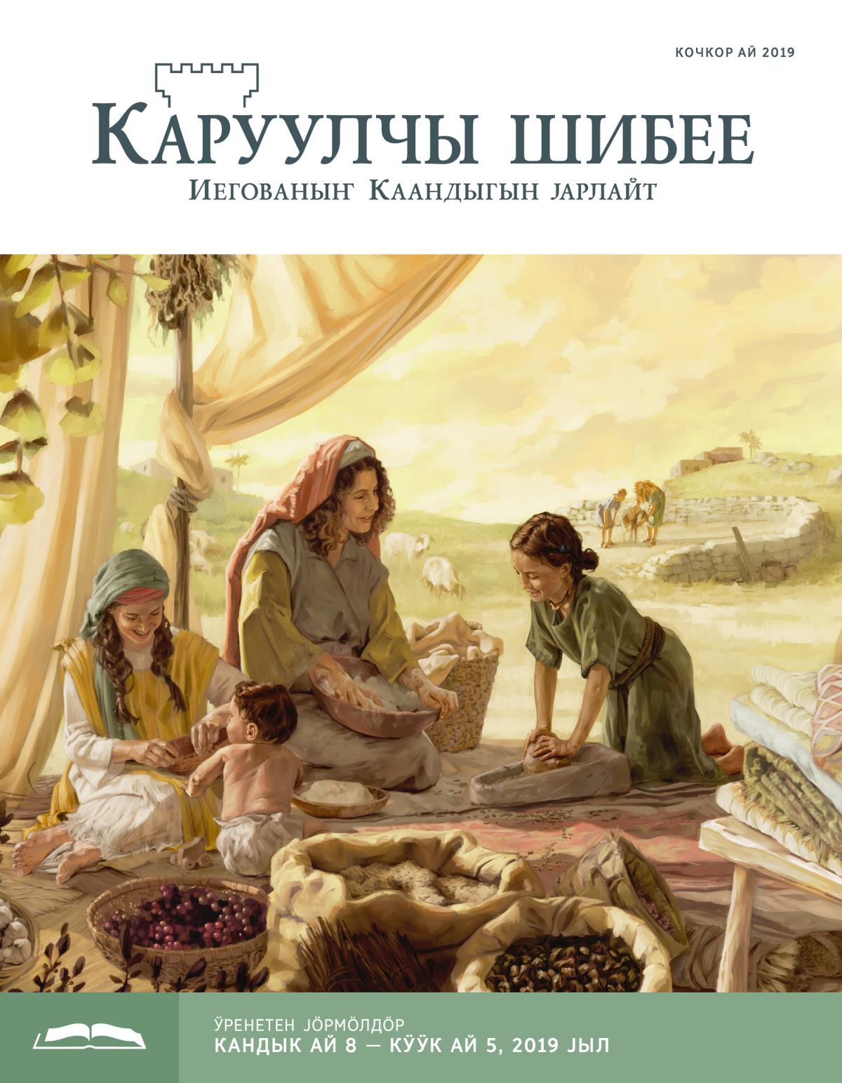 «Каруулчы шибее», ӱренетен чыгарма (кочкор ай, 2019)