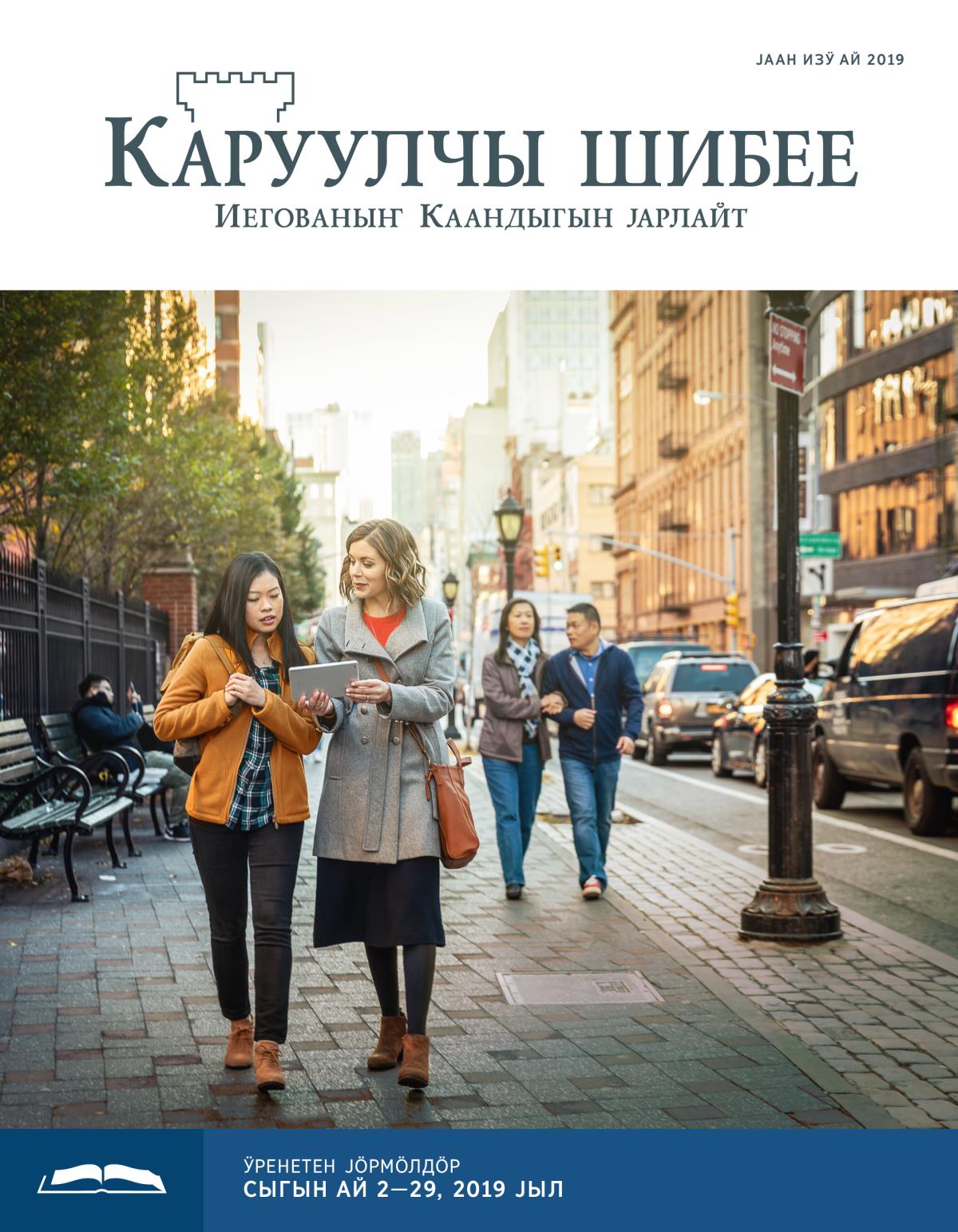 «Каруулчы шибее», ӱренетен чыгарма (јаан изӱ ай 2019)