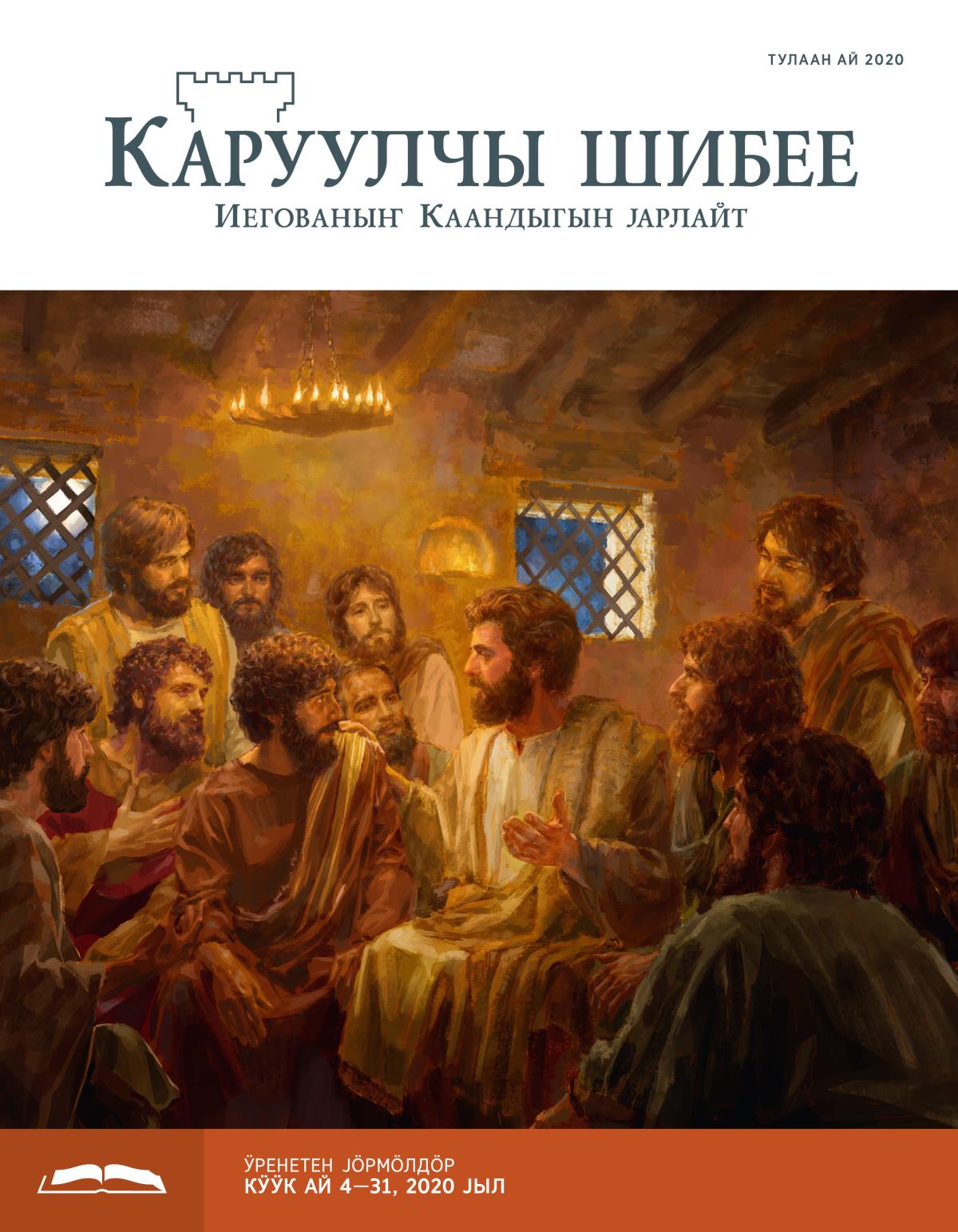 «Каруулчы шибее», ӱренетен чыгарма (тулаан ай 2020).