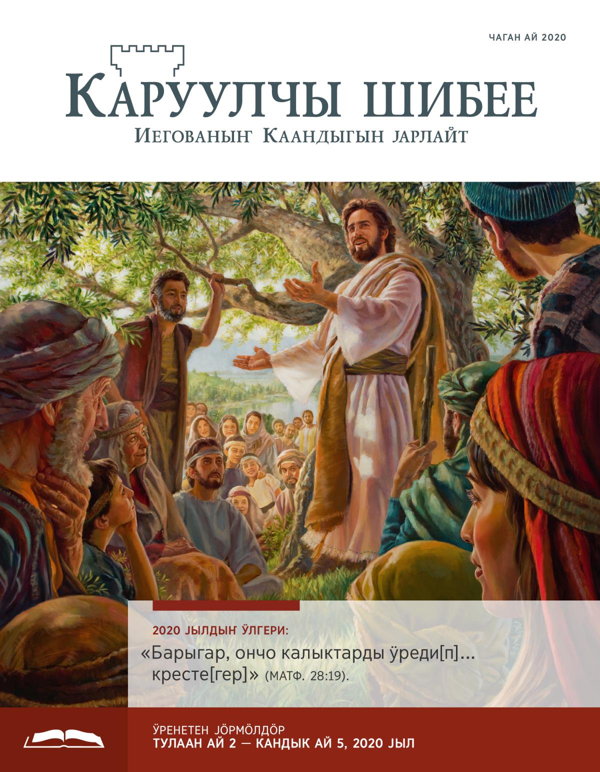 «Каруулчы шибее», ӱренетен чыгарма (чаган ай 2020)