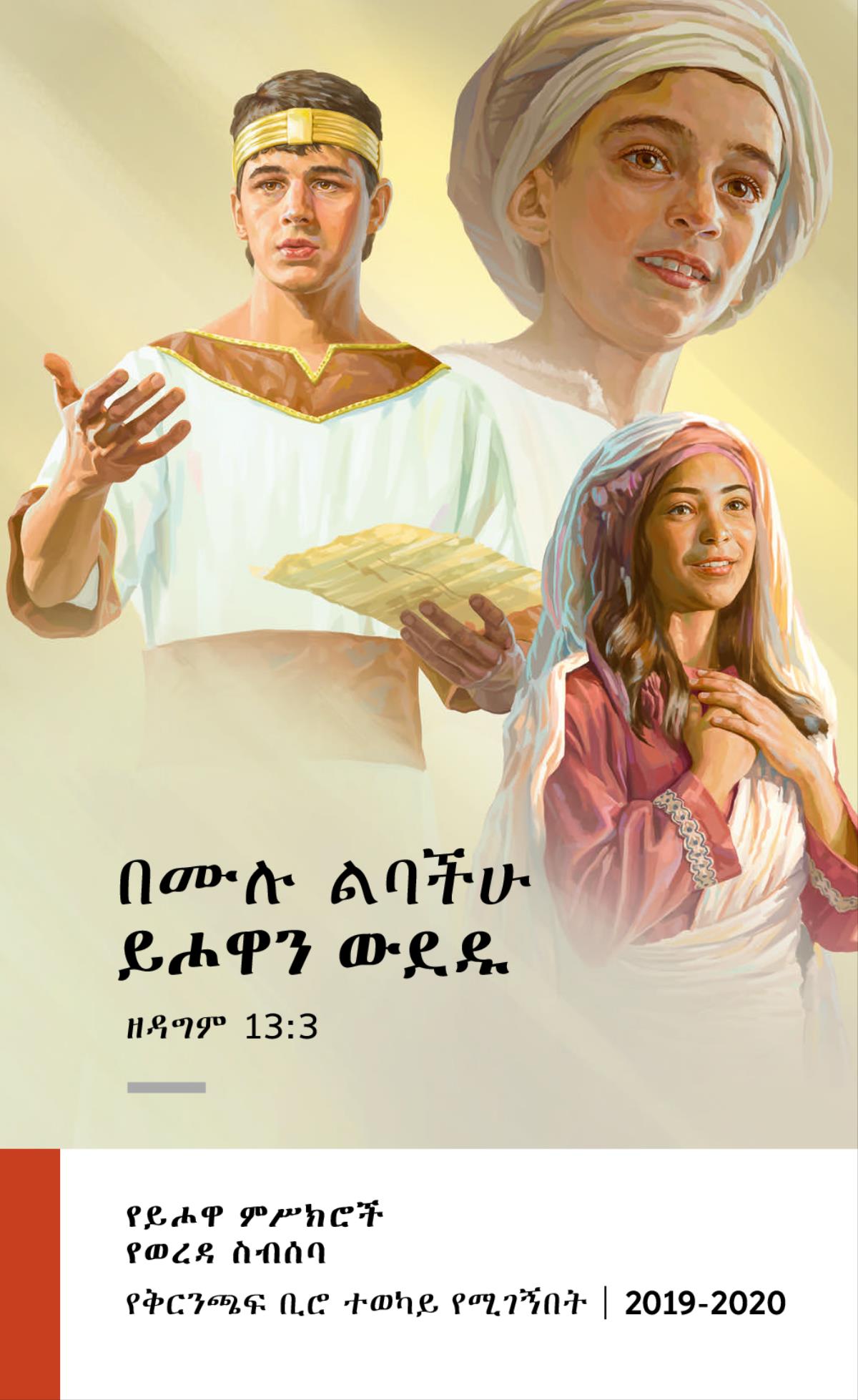 የ2019-2020 የወረዳ ስብሰባ ፕሮግራም—የቅርንጫፍ ቢሮ ተወካይ የሚገኝበት