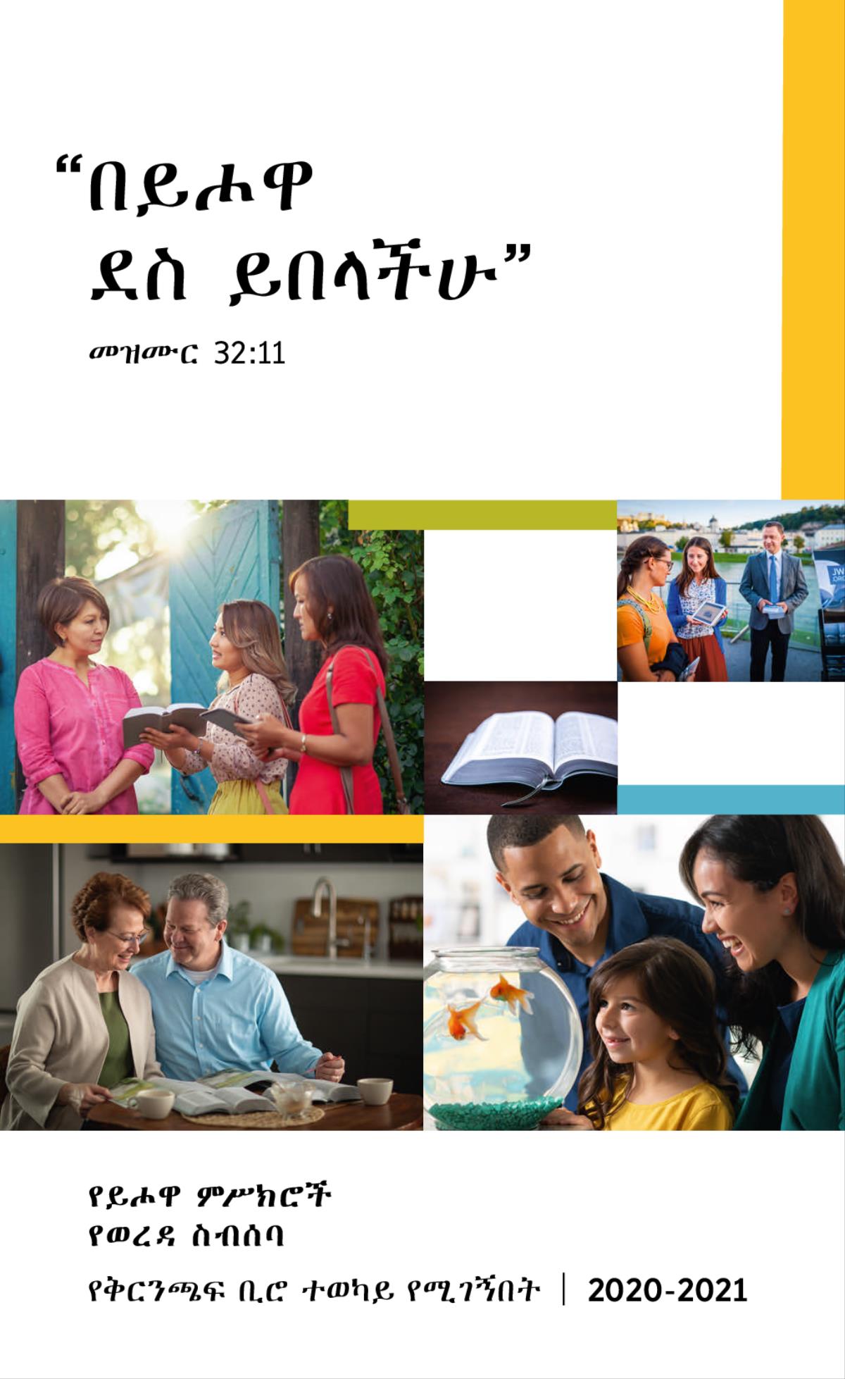 ፎቶግራፎች፦ 1. አንድ ደስተኛ ቤተሰብ ብርጭቆ ውስጥ የተቀመጠ ዓሣ ሲመለከት። 2. ሁለት የይሖዋ ምሥክሮች ከአንዲት ሴት ጋር በአንድ የመጽሐፍ ቅዱስ ጥቅስ ላይ ሲወያዩ። 3. አንድ ባልና ሚስት በመጽሐፍ ቅዱሳዊ ጽሑፎቻችን ተጠቅመው መጽሐፍ ቅዱስን ሲያጠኑ። 4. የተገለጠ መጽሐፍ ቅዱስ። 5. አንድ ባልና ሚስት መንገድ ላይ ለአንድ ሴት መጽሐፍ ቅዱሳዊ ቪዲዮ ሲያሳዩ።