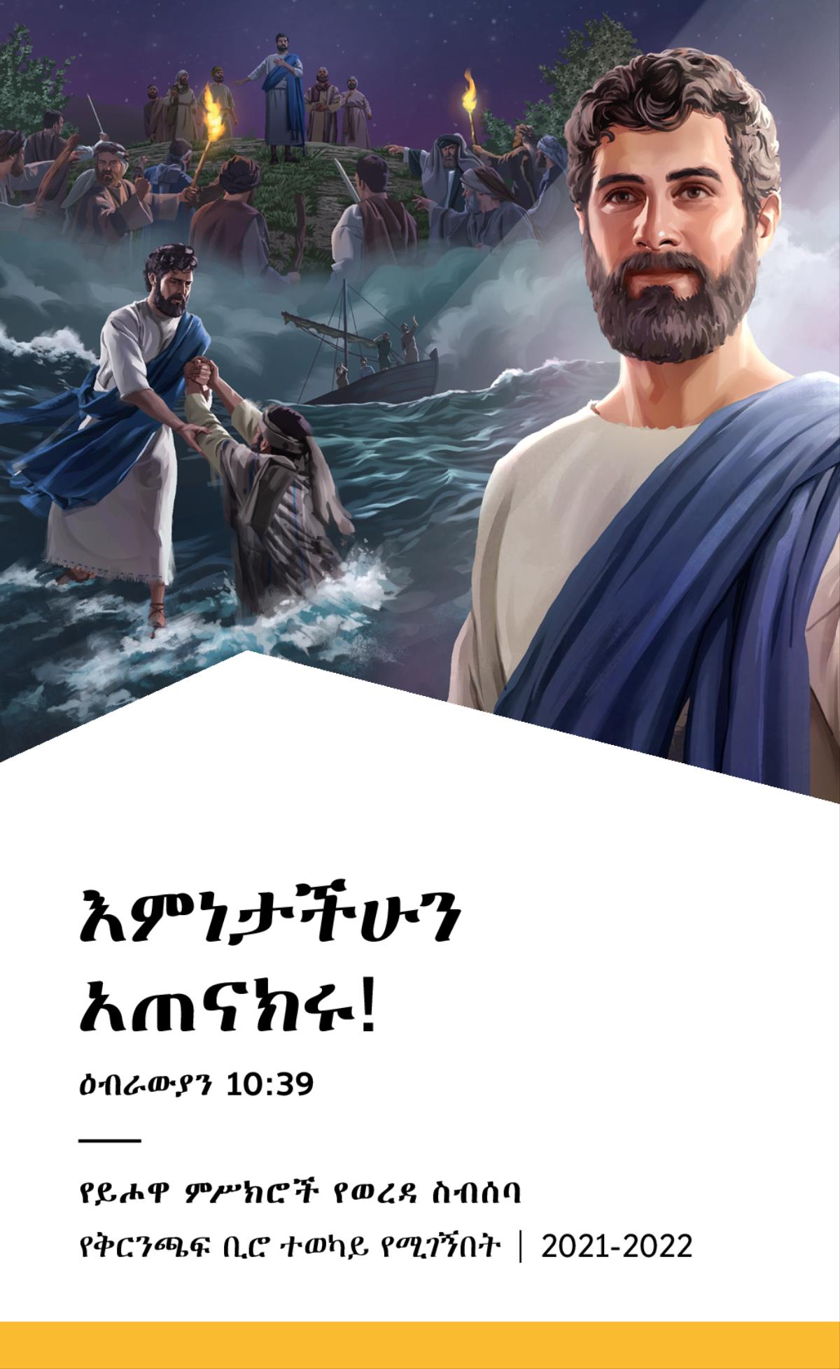 የ2021-2022 የወረዳ ስብሰባ ፕሮግራም—የቅርንጫፍ ቢሮ ተወካይ የሚገኝበት።