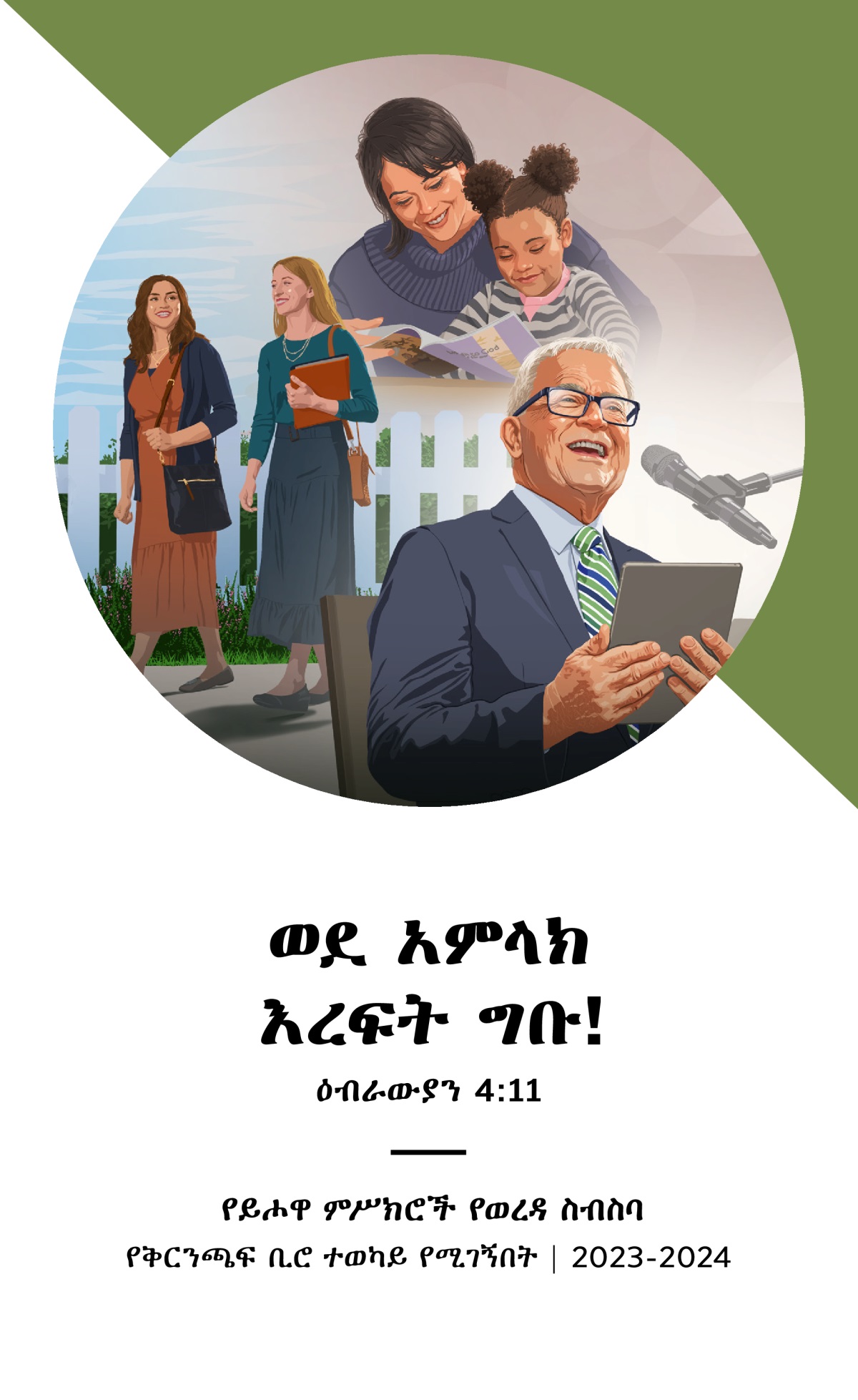 የ2023-2024 የወረዳ ስብሰባ ፕሮግራም—የቅርንጫፍ ቢሮ ተወካይ የሚገኝበት።