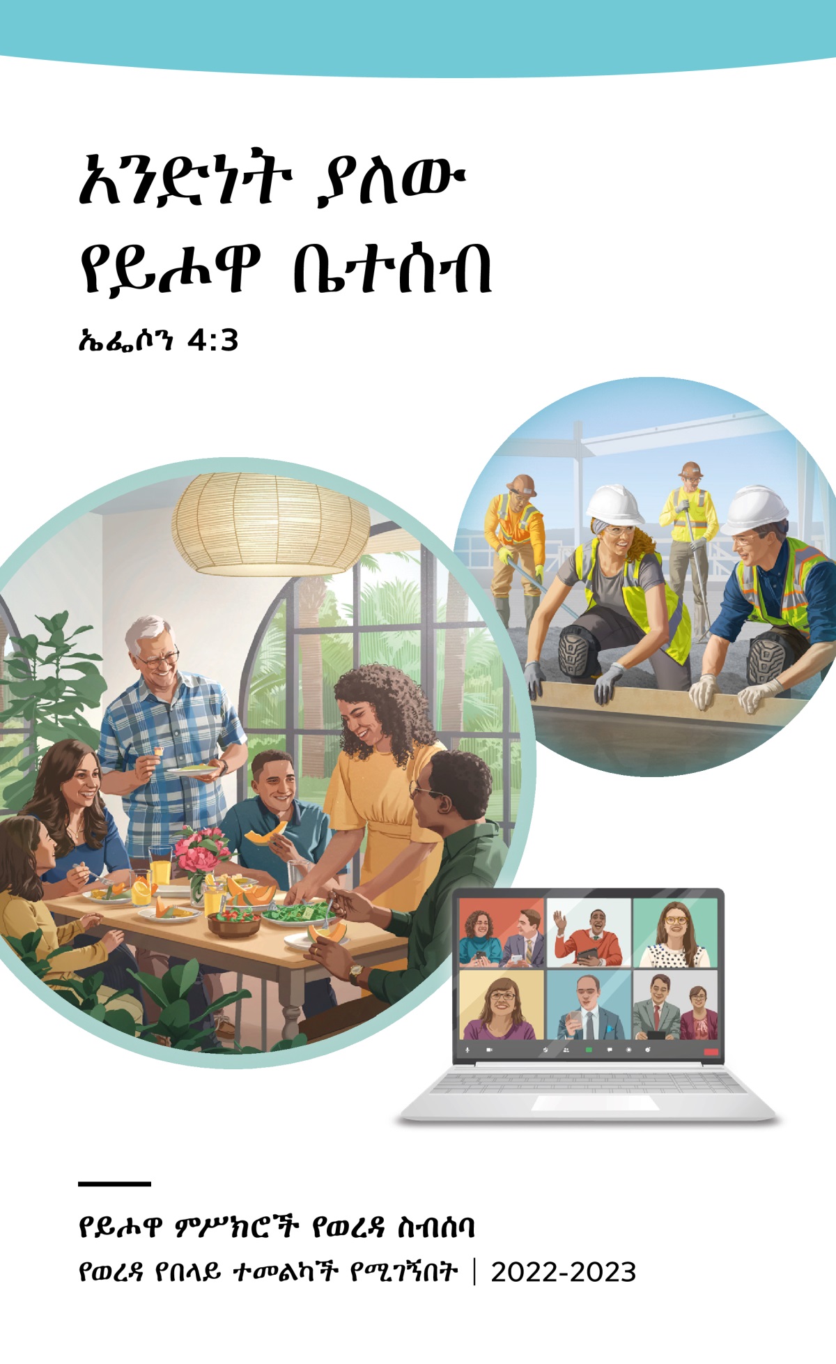 የ2022-2023 የወረዳ ስብሰባ ፕሮግራም—የወረዳ የበላይ ተመልካች የሚገኝበት።