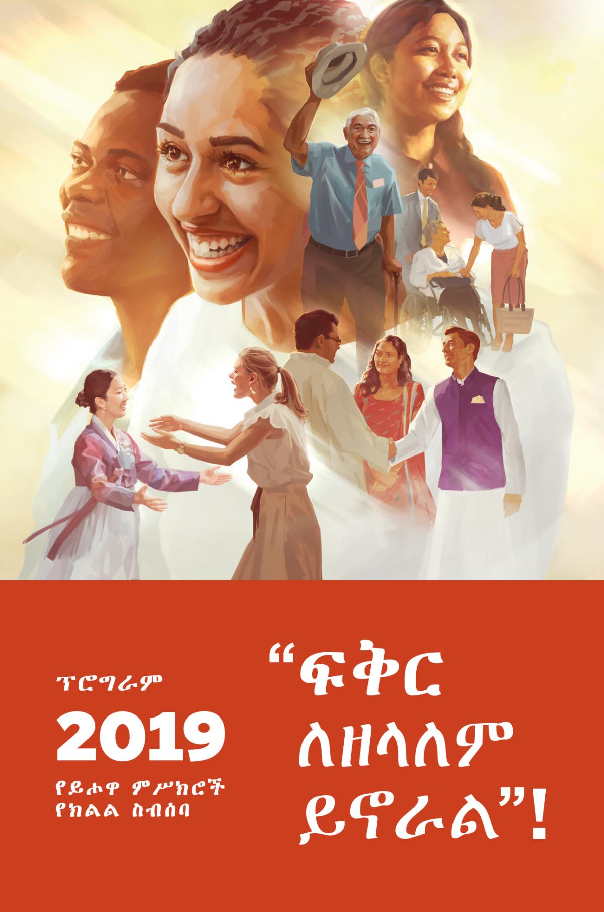 የ2019 የይሖዋ ምሥክሮች የክልል ስብሰባ ፕሮግራም