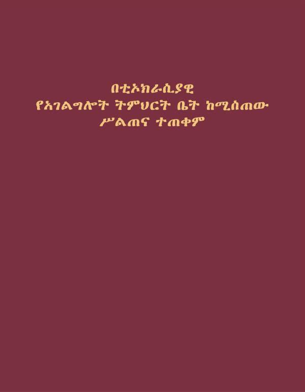 በቲኦክራሲያዊ የአገልግሎት ትምህርት ቤት ከሚሰጠው ሥልጠና ተጠቀም የተባለው መጽሐፍ ሽፋን