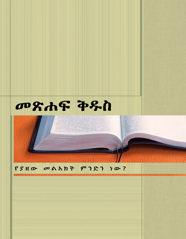 የመጽሐፍ ቅዱስ መልእክት የተባለው ብሮሹር ሽፋን