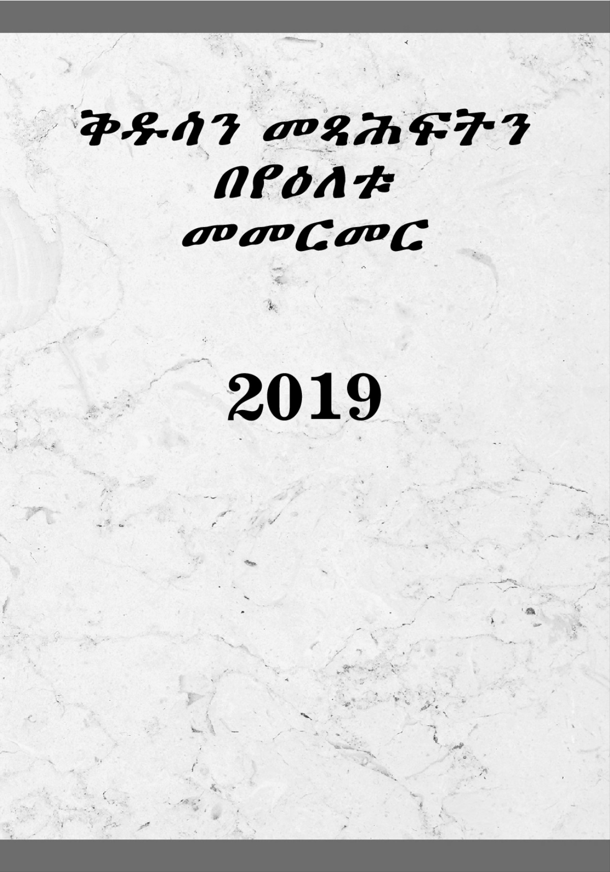 ቅዱሳን መጻሕፍትን በየዕለቱ መመርመር​—2019