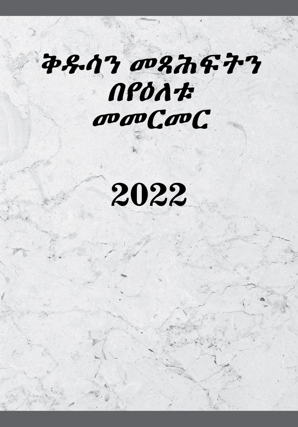 ቅዱሳን መጻሕፍትን በየዕለቱ መመርመር ​—2022