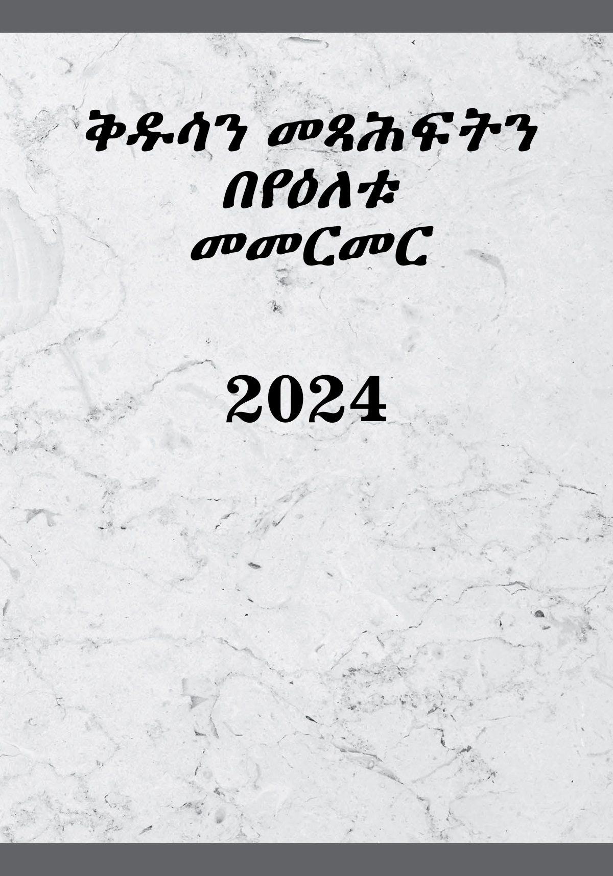 ቅዱሳን መጻሕፍትን በየዕለቱ መመርመር—2024