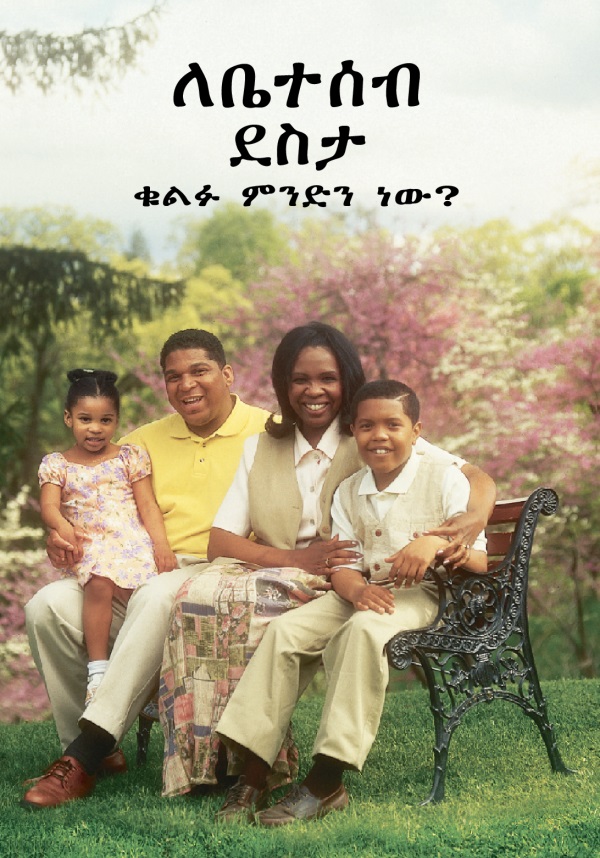 ለቤተሰብ ደስታ ቁልፉ ምንድን ነው? የተባለው መጽሐፍ ሽፋን