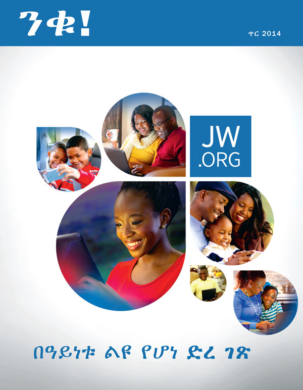 ወጣቶችም ሆኑ በዕድሜ የገፉ፣ የተለያዩ ሰዎች jw.org ሲመለከቱ