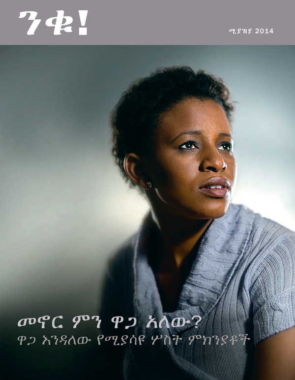 ንቁ! መጽሔት፣ ሚያዝያ 2014 | መኖር ምን ዋጋ አለው?—ዋጋ እንዳለው የሚያሳዩ ሦስት ምክንያቶች