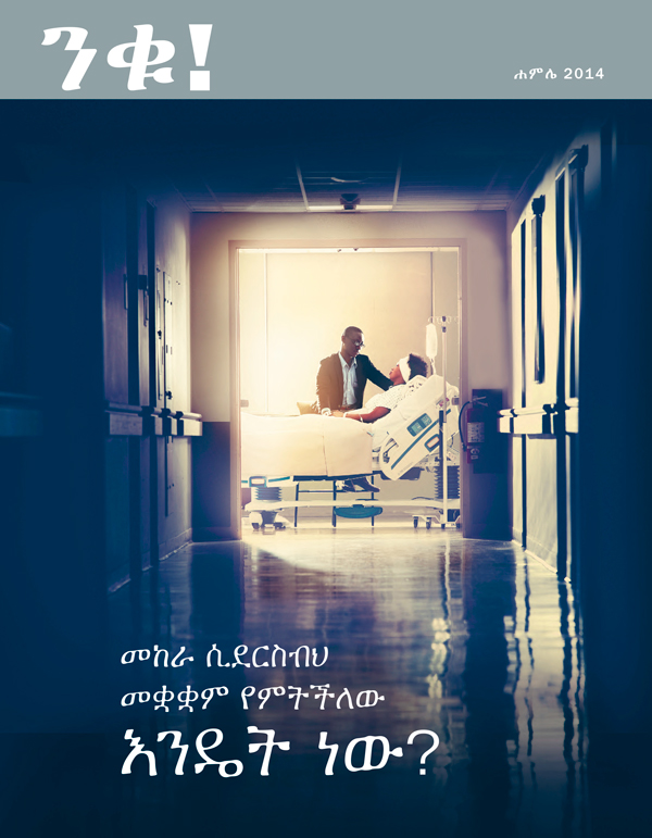 የንቁ! መጽሔት ሽፋን፣ ሐምሌ 2014 | መከራ ሲደርስብህ—መቋቋም የምትችለው እንዴት ነው?