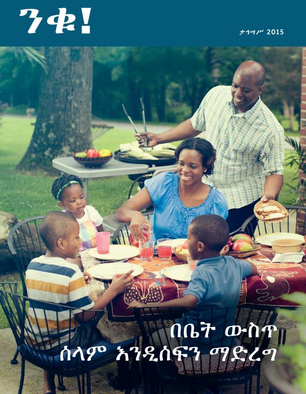 የታኅሣሥ 2015 ንቁ! መጽሔት ሽፋን | በቤት ውስጥ ሰላም እንዲሰፍን ማድረግ