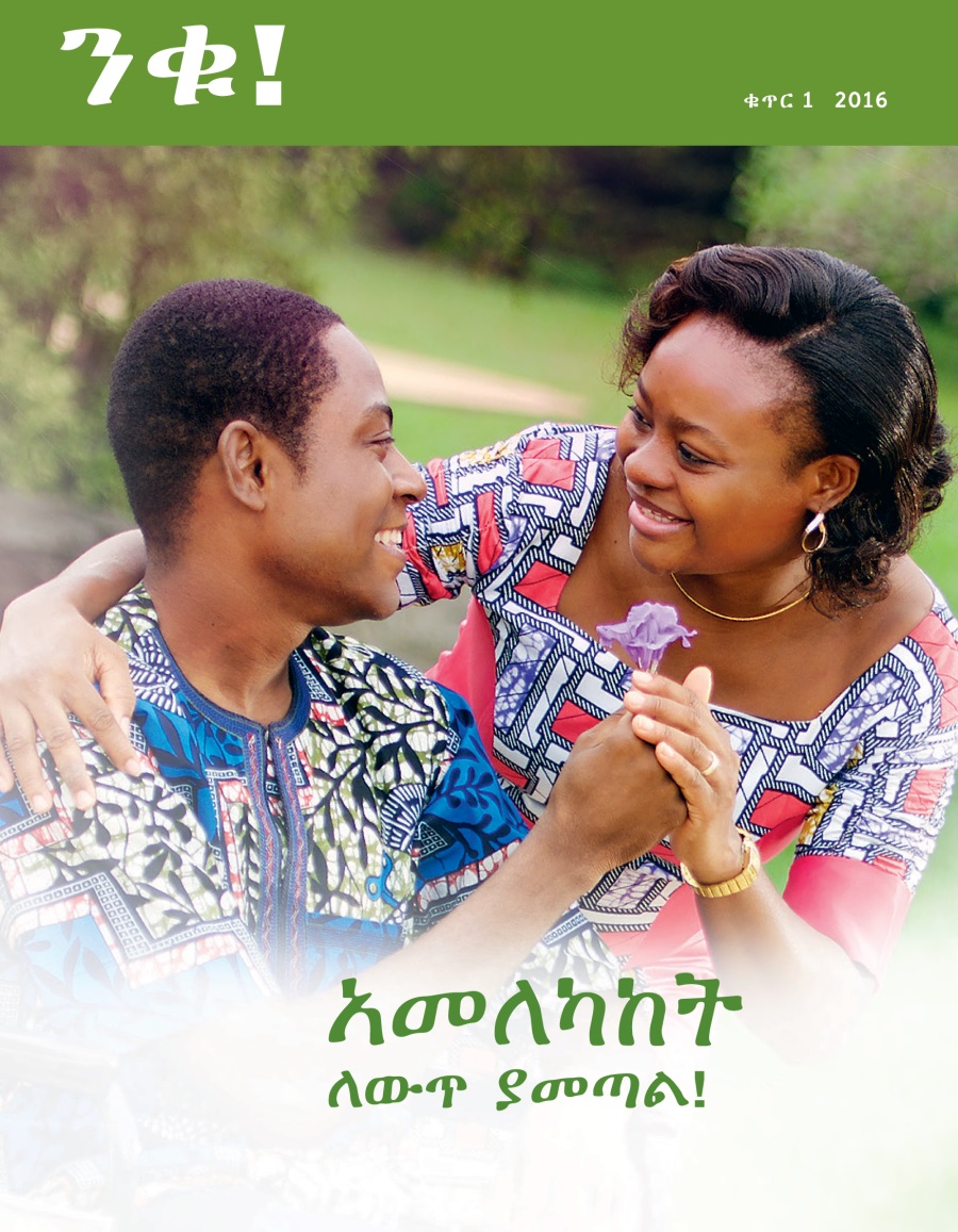 ቁጥር 1 2016 ንቁ! መጽሔት | አመለካከት ለውጥ ያመጣል!