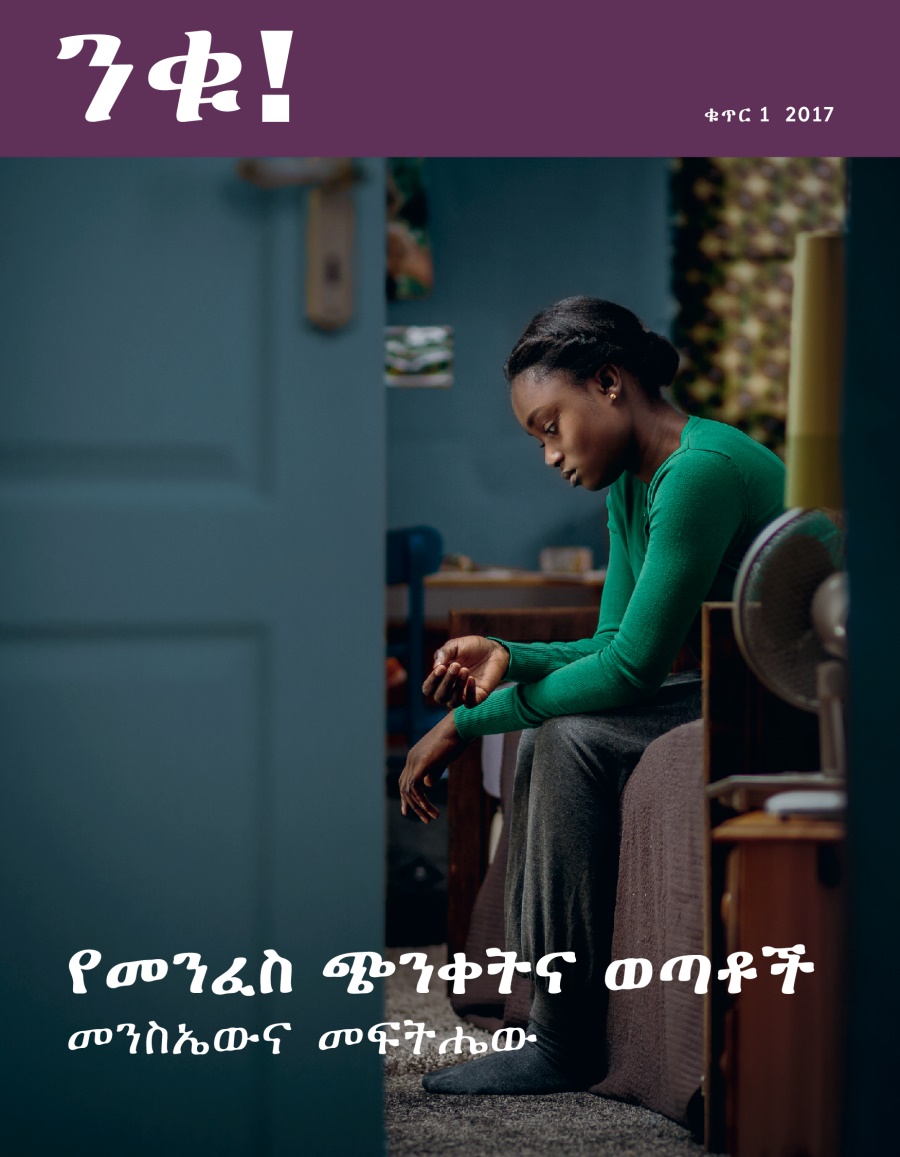 ንቁ! ቁጥር 1 2017 | የመንፈስ ጭንቀትና ወጣቶች—መንስኤውና መፍትሔው