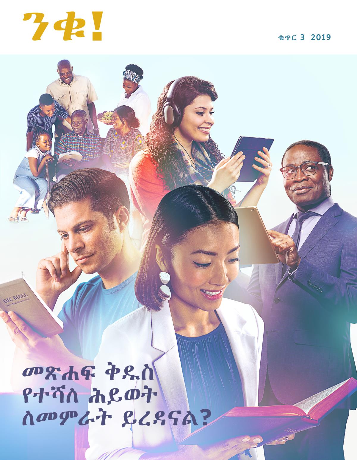 ንቁ! ቁጥር 3 2019 | መጽሐፍ ቅዱስ የተሻለ ሕይወት ለመምራት ይረዳናል?
