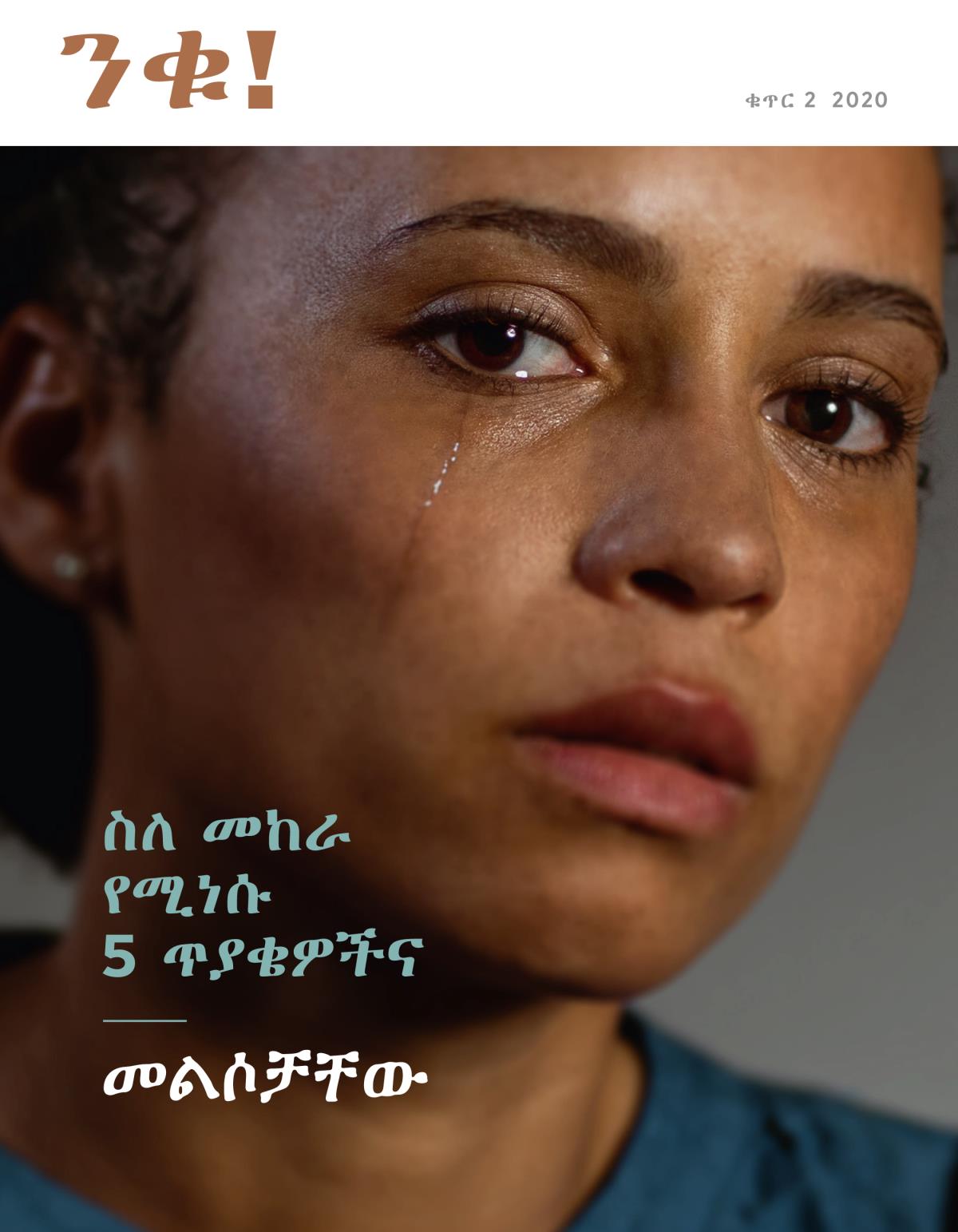 ንቁ! መጽሔት፣ ቁጥር 2 2020 | ስለ መከራ የሚነሱ 5 ጥያቄዎችና መልሶቻቸው።