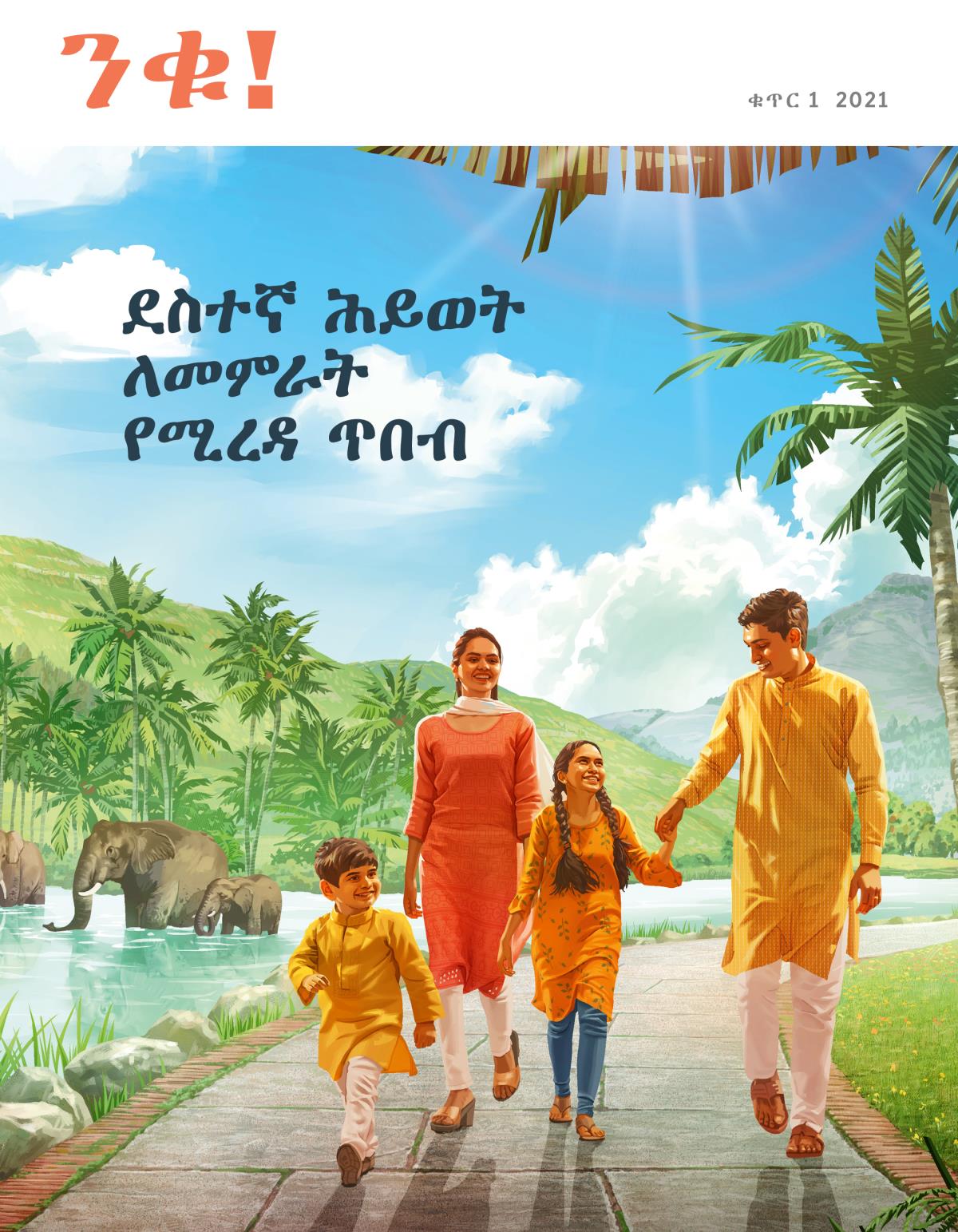 ንቁ! መጽሔት፣ ቁጥር 1 2021 | ደስተኛ ሕይወት ለመምራት የሚረዳ ጥበብ።