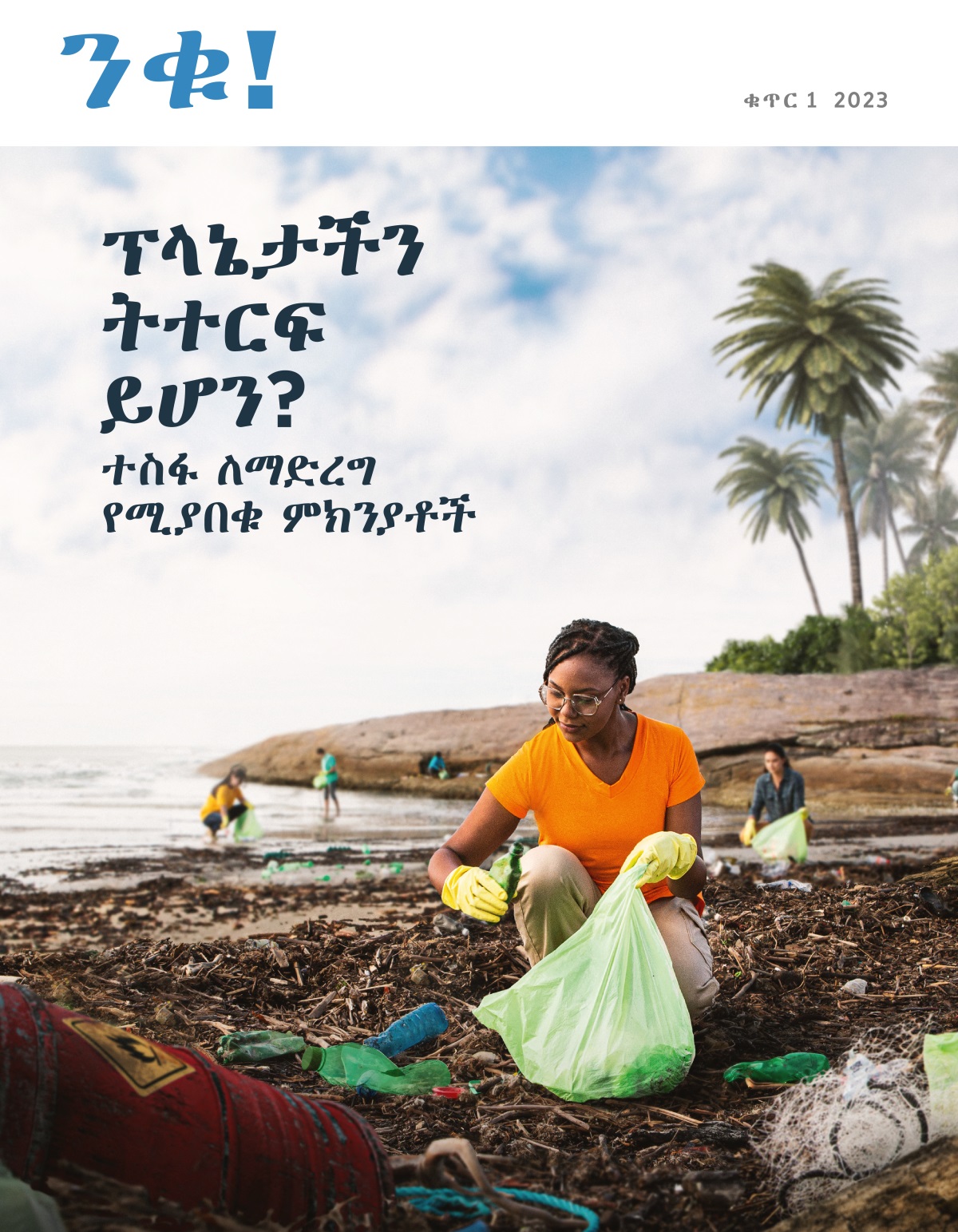 የተወሰኑ ሰዎች ከባሕር ዳርቻ ላይ ቆሻሻ ሲያነሱ።