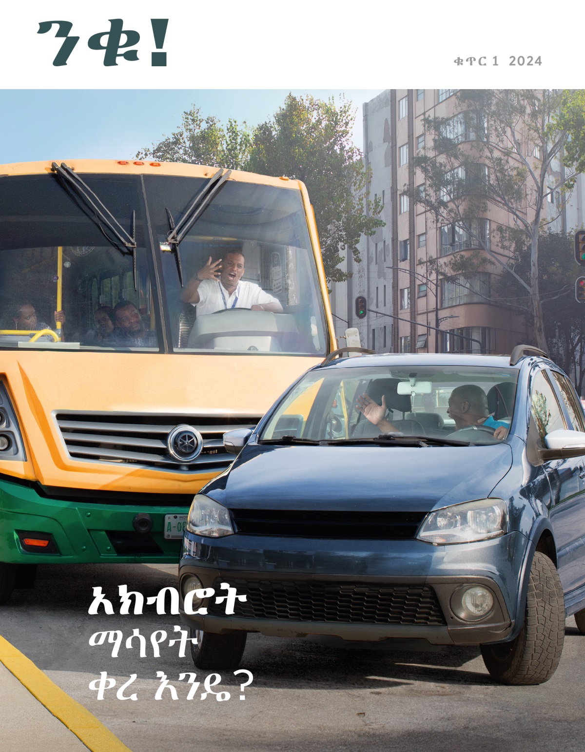 አንድ የአውቶቡስ አሽከርካሪ አንድ መኪና ከፊቱ ስለገባበት ተበሳጭቶ አሽከርካሪው ላይ ሲጮኽበት።