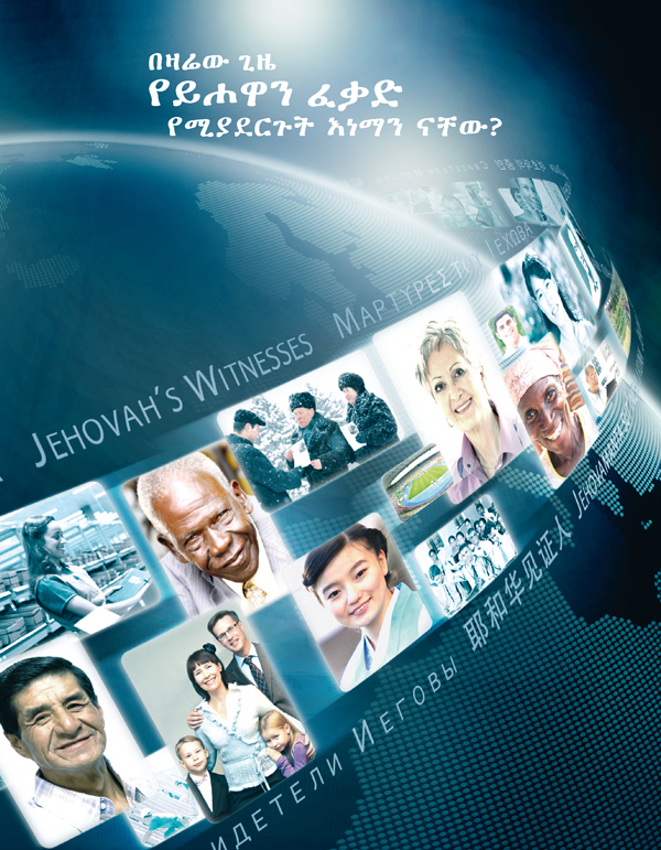 ከተለያየ ባሕልና ዘር የተውጣጡ የይሖዋ ምሥክሮች