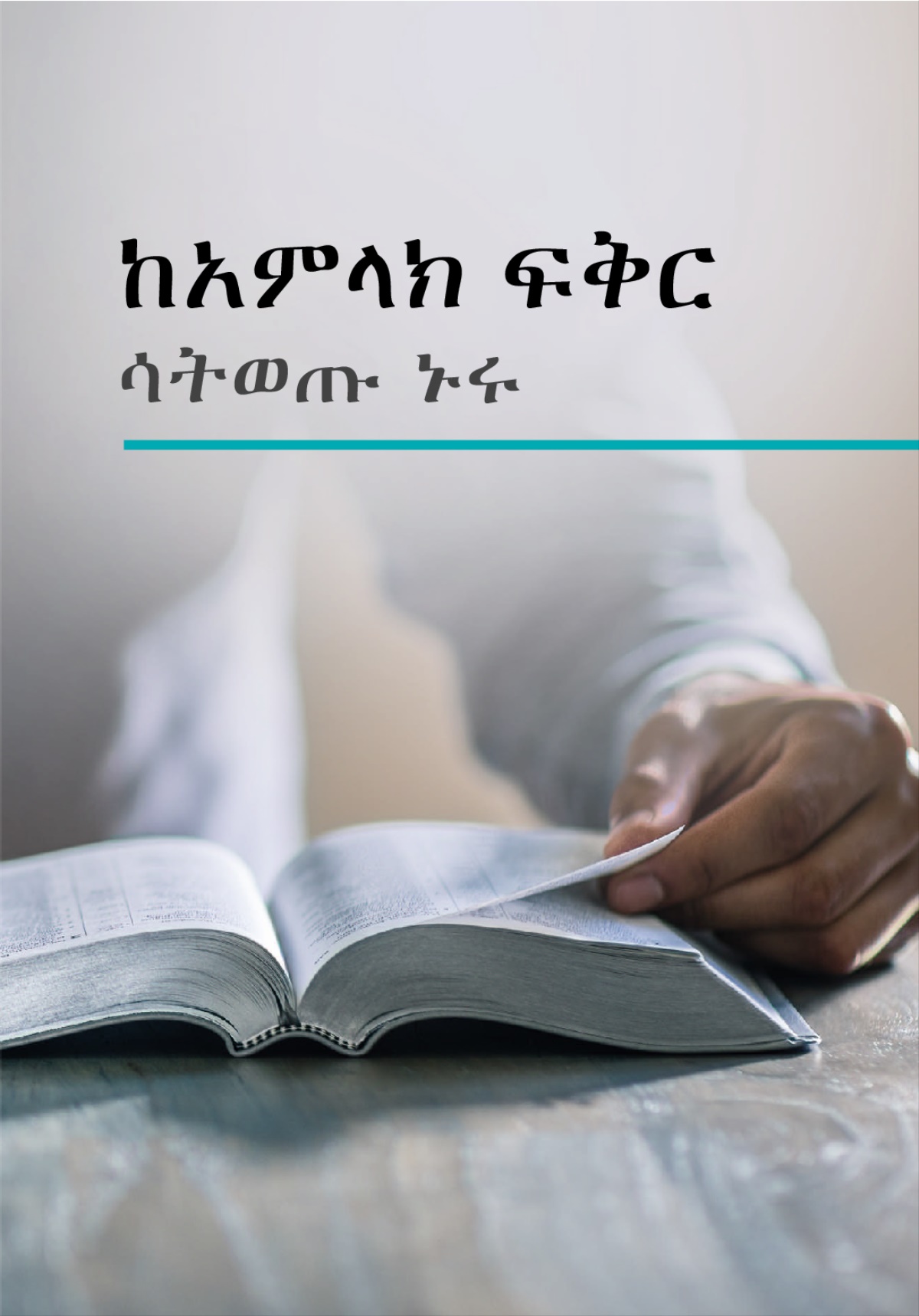 ከአምላክ ፍቅር ሳትወጡ ኑሩ