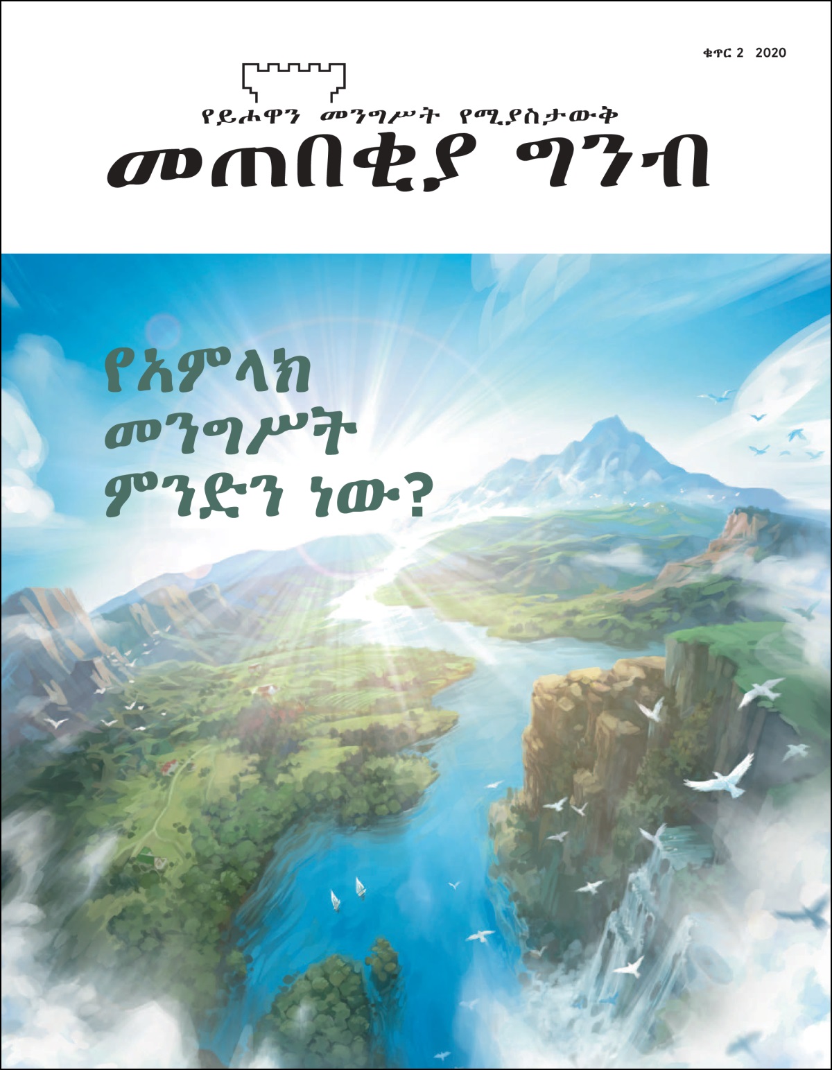 “የአምላክ መንግሥት ምንድን ነው?“ የሚል ርዕስ ያለው “መጠበቂያ ግንብ“ መጽሔት።