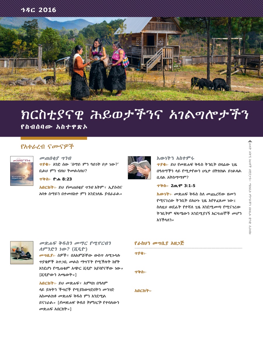 ክርስቲያናዊ ሕይወታችንና አገልግሎታችን—የስብሰባው አስተዋጽኦ፣ ኅዳር 2016