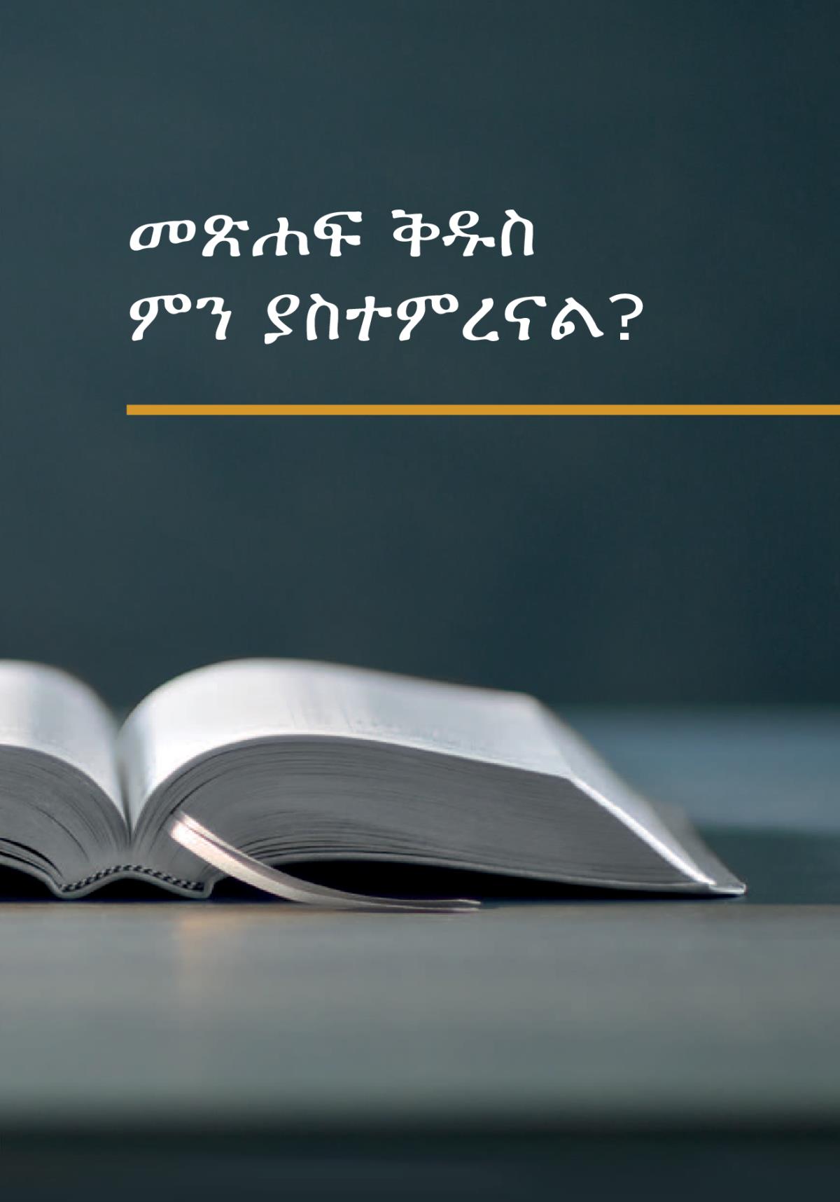 መጽሐፍ ቅዱስ ምን ያስተምረናል?