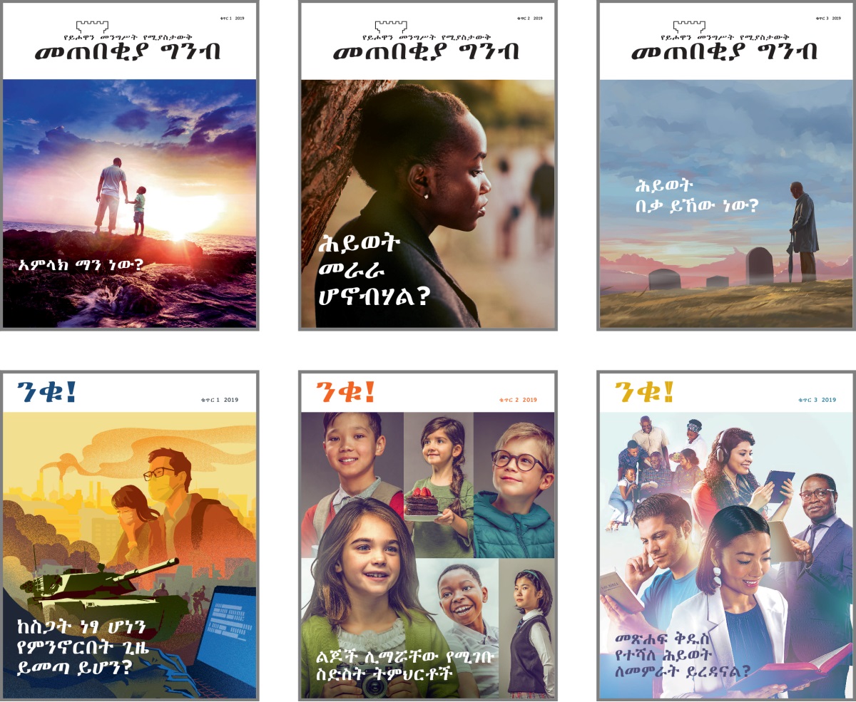 ፎቶግራፎች፦ በ2019 ‘መጠበቂያ ግንብ’ እና ‘ንቁ!’ እትሞች ላይ የወጡ የሽፋን ርዕሰ ጉዳዮች። 1. ‘አምላክ ማን ነው?’ 2. ‘ሕይወት መራራ ሆኖብሃል?’ 3. ‘ሕይወት በቃ ይኸው ነው?’ 4. ‘ከስጋት ነፃ ሆነን የምንኖርበት ጊዜ ይመጣ ይሆን?’ 5. ‘ልጆች ሊማሯቸው የሚገቡ ስድስት ትምህርቶች።’ 6. ‘መጽሐፍ ቅዱስ የተሻለ ሕይወት ለመምራት ይረዳናል?’