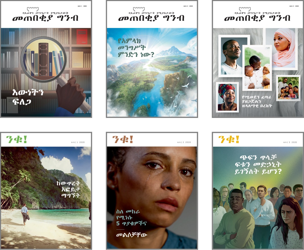ፎቶግራፎች፦ በ2020 ‘መጠበቂያ ግንብ’ እና ‘ንቁ!’ እትሞች ላይ የወጡ የሽፋን ርዕሰ ጉዳዮች። 1. ‘እውነትን ፍለጋ።’ 2. ‘የአምላክ መንግሥት ምንድን ነው?’ 3. ‘የሚወደን ፈጣሪ ያዘጋጀልን ዘላለማዊ በረከት።’ 4. ‘ከውጥረት እፎይታ ማግኘት።’ 5. ‘ስለ መከራ የሚነሱ 5 ጥያቄዎችና መልሶቻቸው።’ 6. ‘ጭፍን ጥላቻ ፍቱን መድኃኒት ይገኝለት ይሆን?’