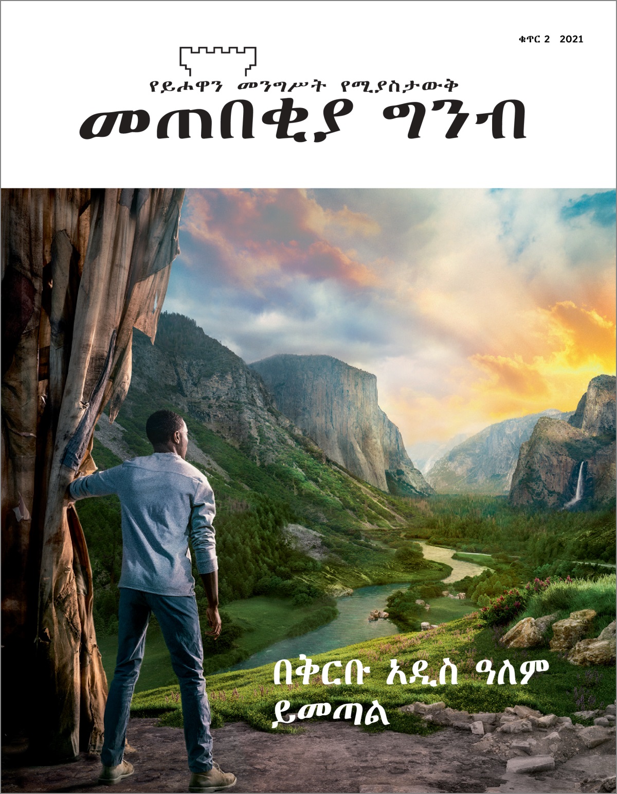 “መጠበቂያ ግንብ” ቁጥር 2 2021።